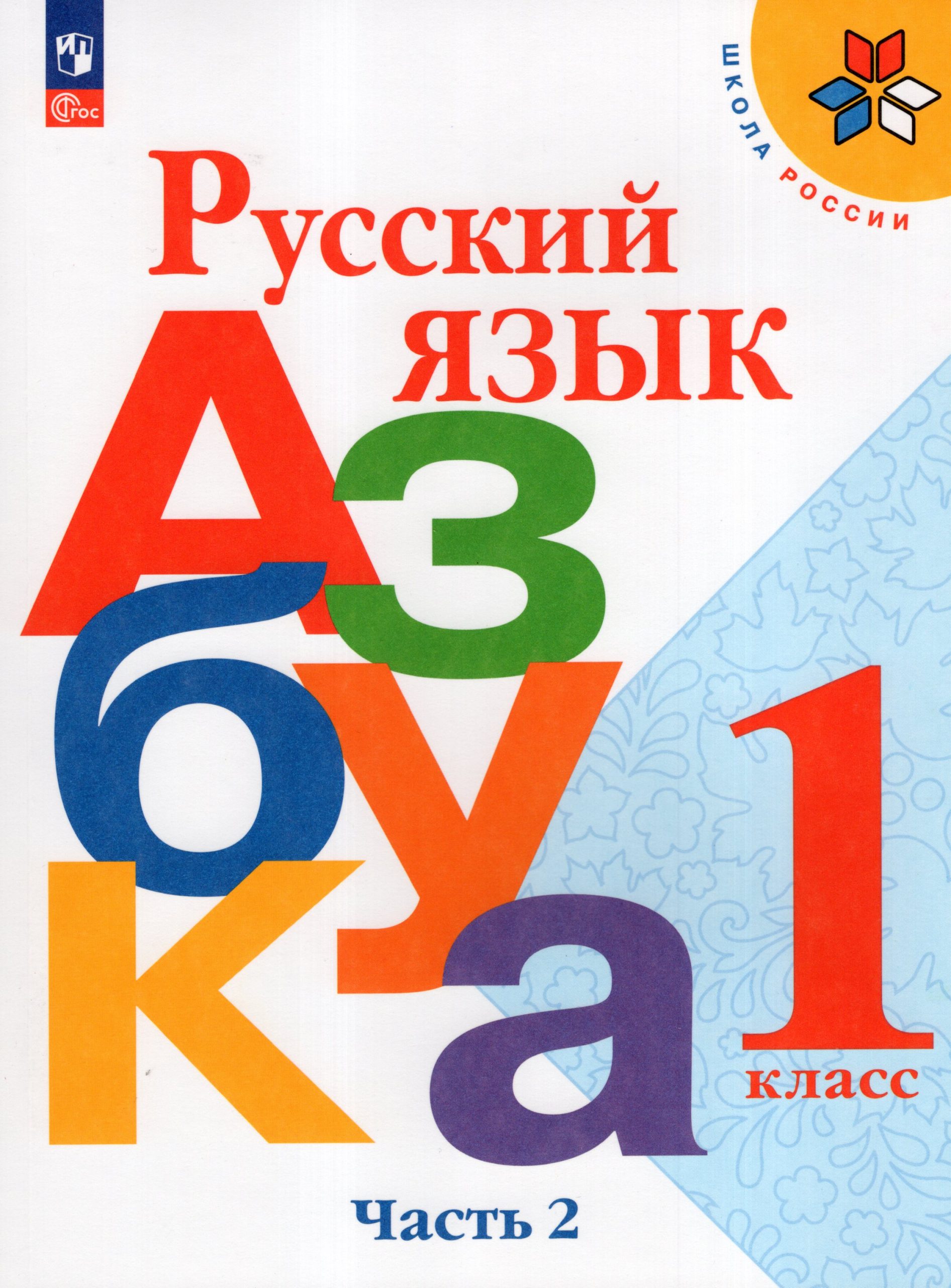 Русский язык. Азбука. 1 класс. Учебник. Часть 2 Горецкий В.Г., Кирюшкин В.А., Виноградская Л.А., Бойкина М.В.