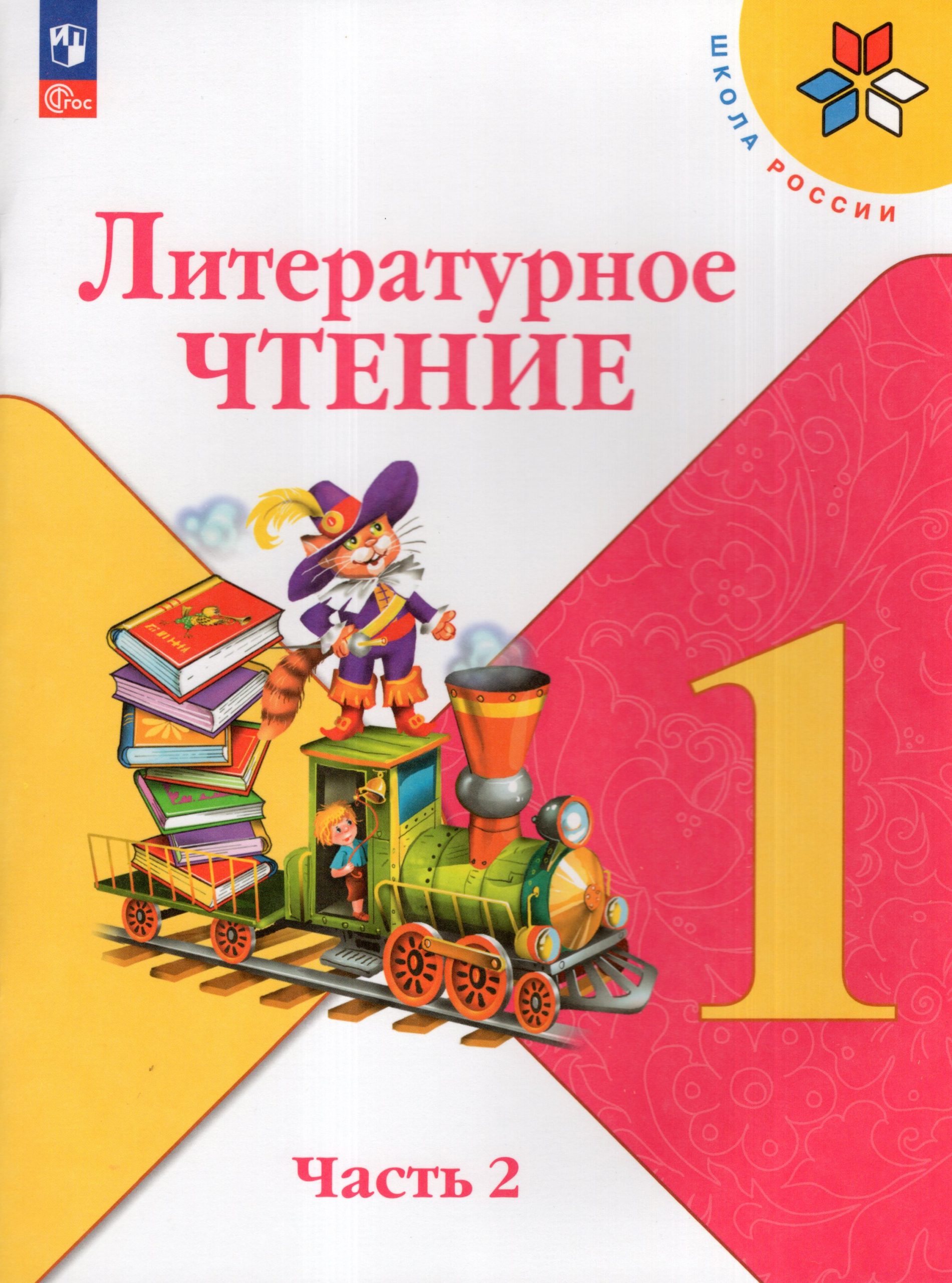Литературное чтение. 1 класс. Учебник. Часть 2 Климанова Л.Ф., Горецкий В.Г., Голованова М.В., Виноградская Л.А., Бойкина М.В.