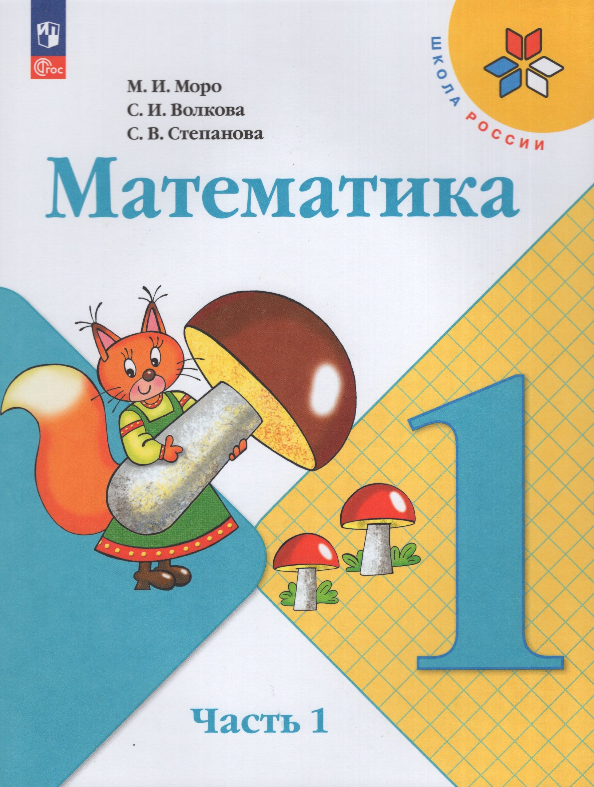 Математика. 1 класс. Учебник. Часть 1 Моро М.И., Волкова С.И., Степанова С.В.