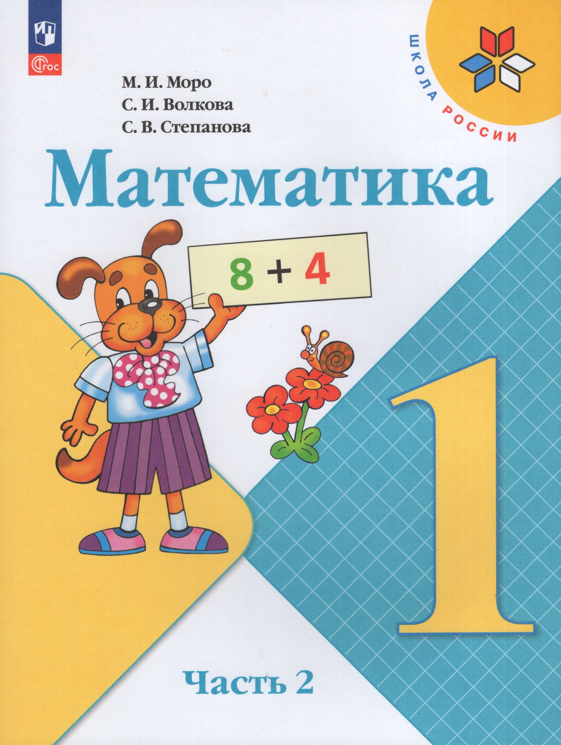 Математика. 1 класс. Учебник. Часть 2 Моро М.И., Волкова С.И., Степанова С.В.