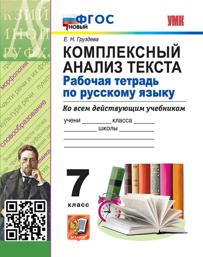 Русский язык. 7 класс. Рабочая тетрадь. Комплексный анализ текста Груздева Е.Н.