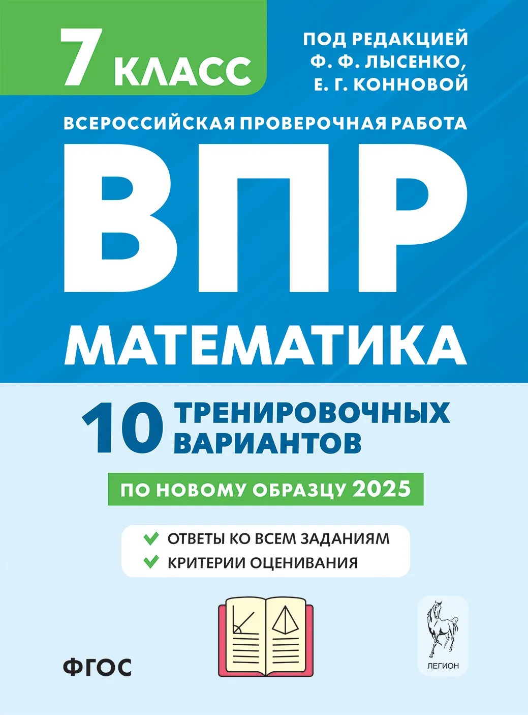 ВПР. Математика. 7 класс. 10 тренировочных вариантов Иванов С.О., Коннова Е.Г., Ханин Д.И.