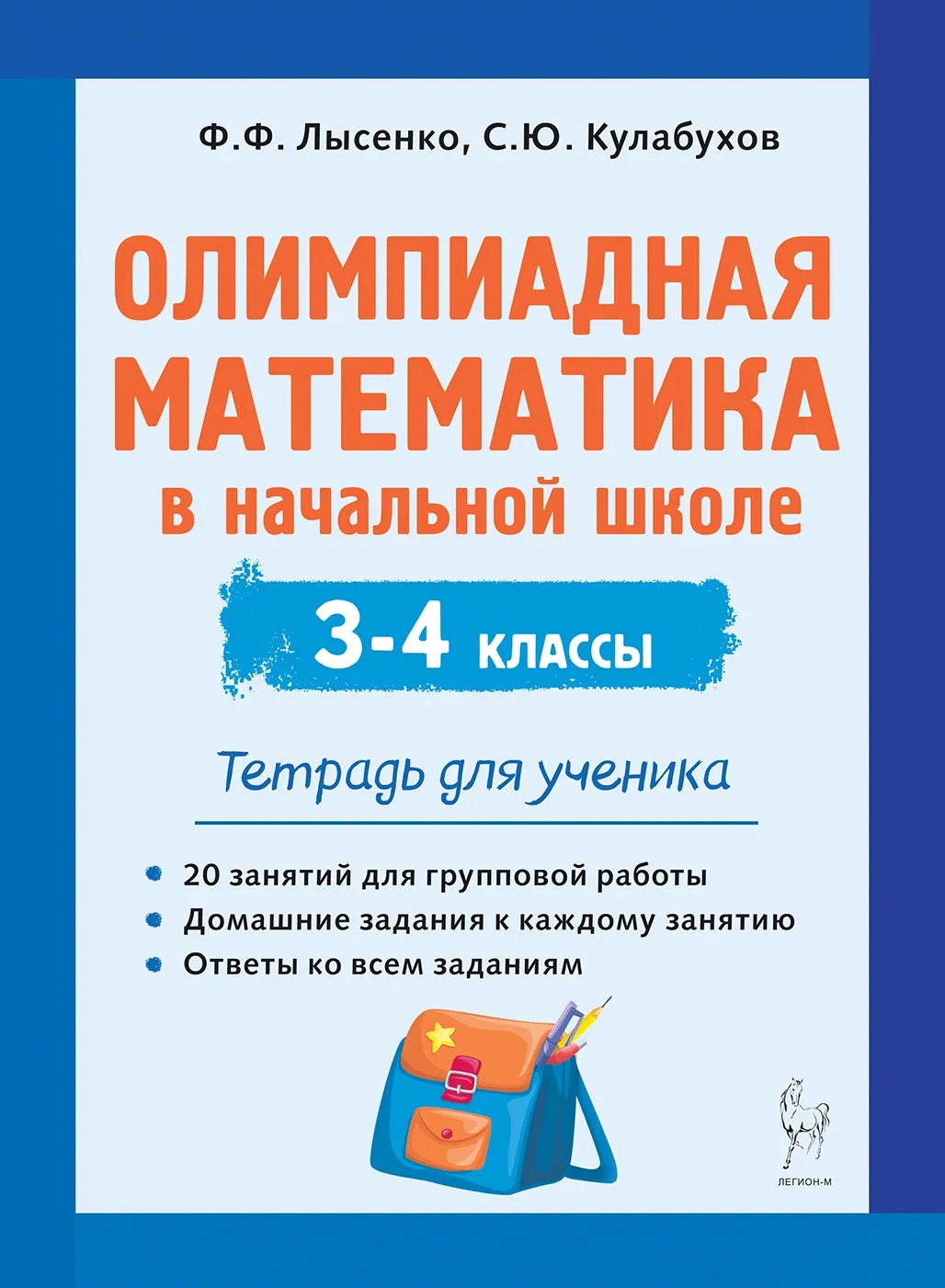 Олимпиадная математика в начальной школе. 3-4 классы. Тетрадь для ученика Кулабухов С.Ю., Лысенко Ф.Ф.