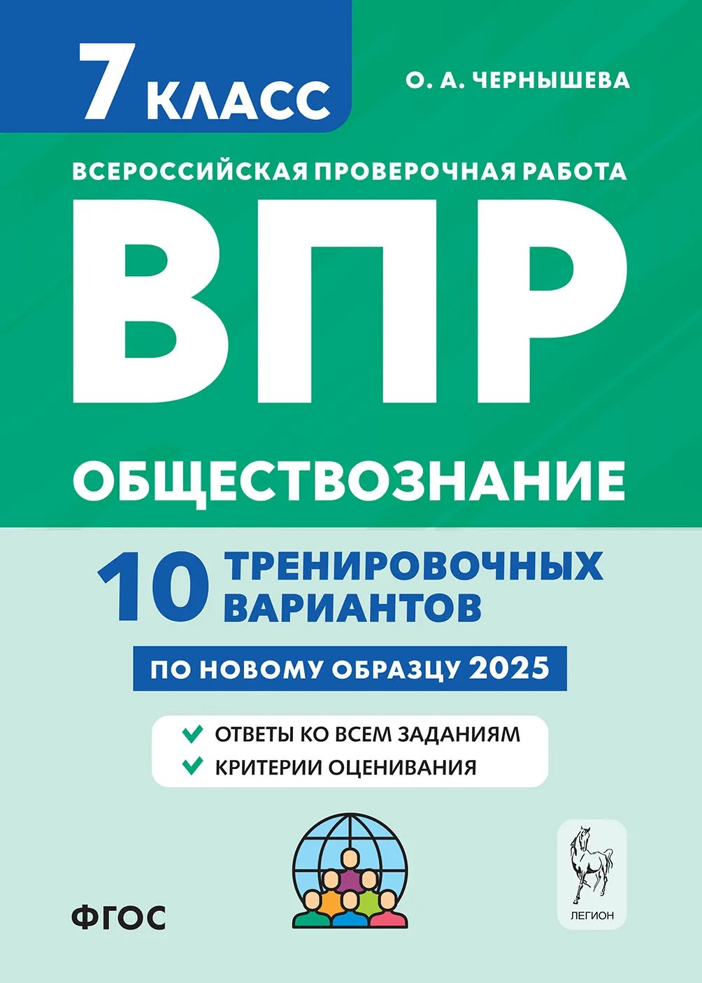 ВПР. Обществознание. 7 класс. 10 тренировочных вариантов Чернышева О.А.