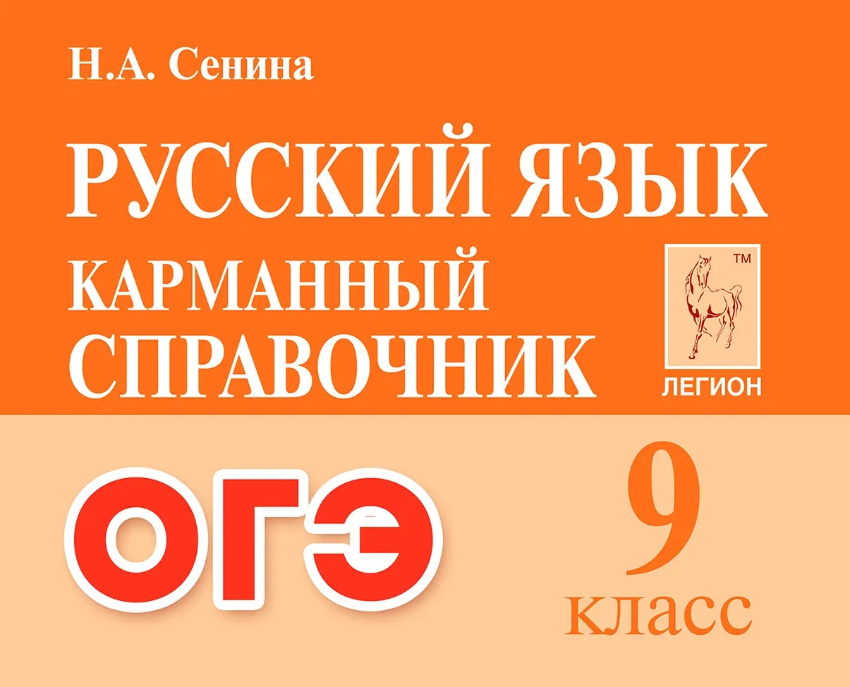 ОГЭ. Русский язык. 9 класс. Карманный справочник Сенина Н.А.