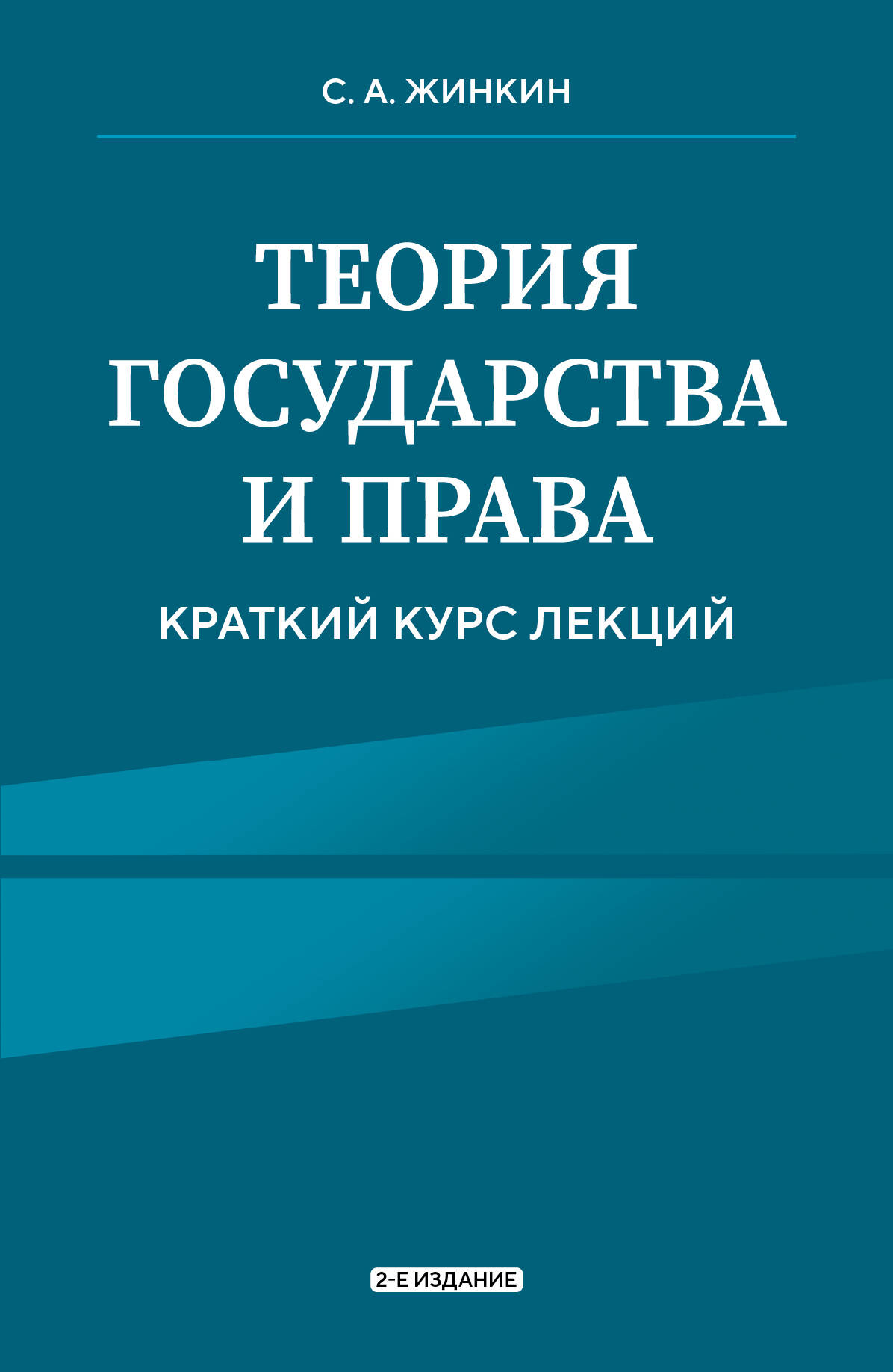 Теория государства и права. Краткий курс лекций, 2-е издание Жинкин С.А.