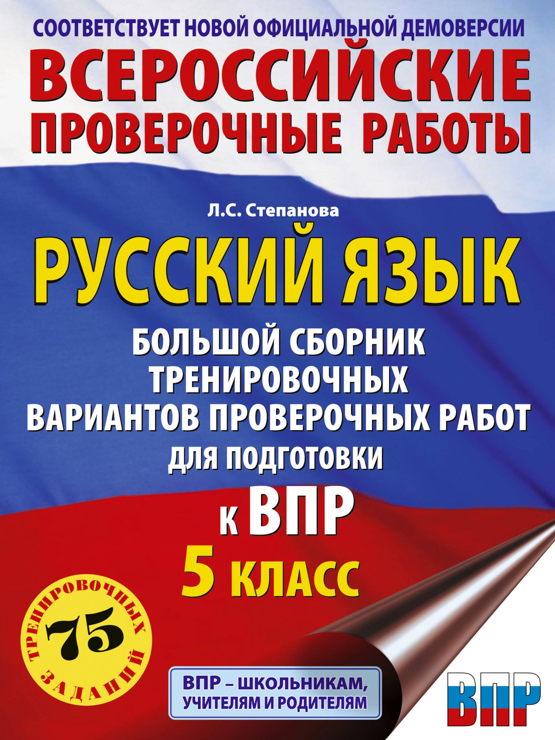 ВПР. Русский язык. Большой сборник тренировочных вариантов проверочных работ для подготовки к ВПР. 5 класс Степанова Л.С.