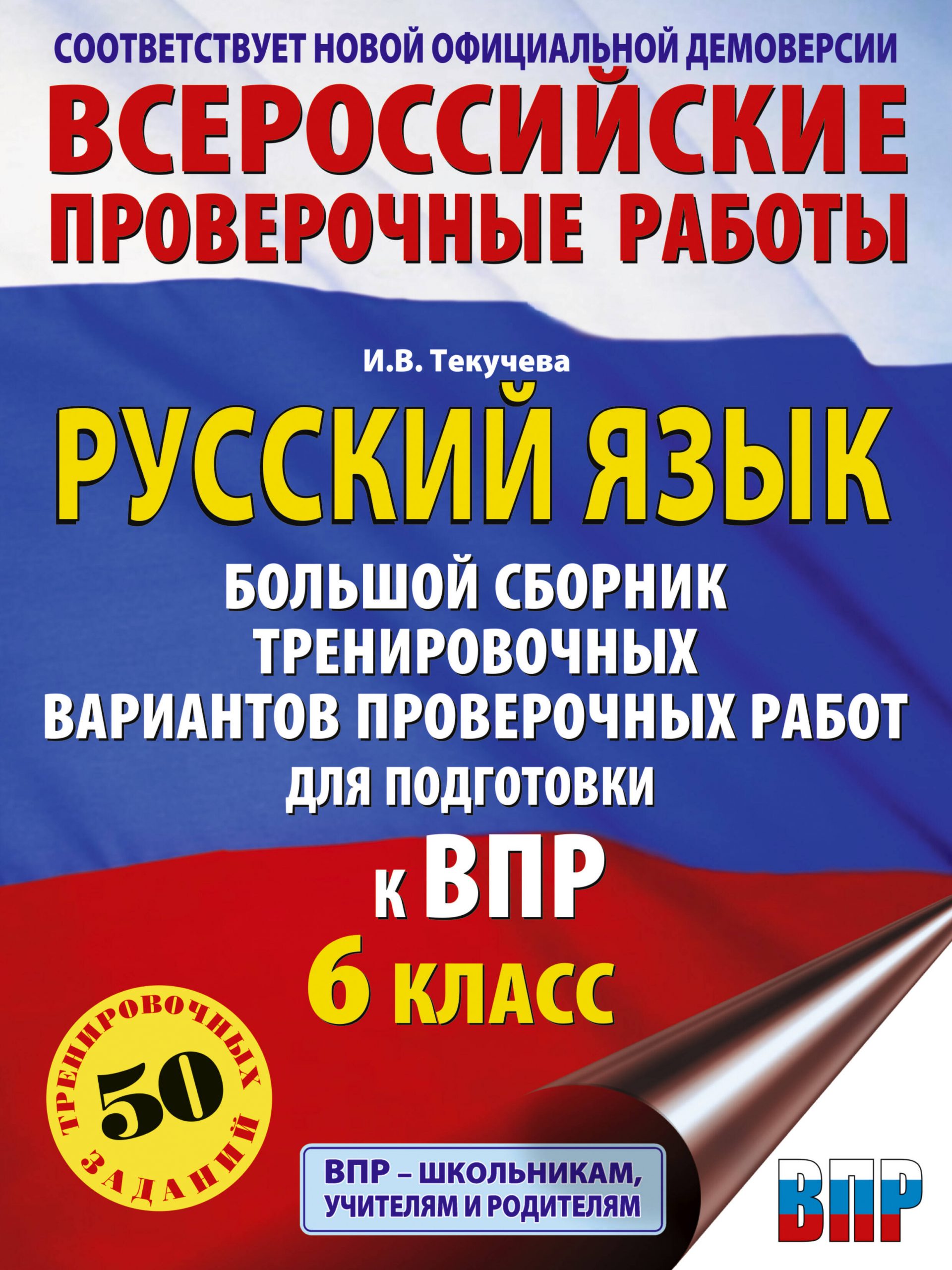 ВПР. Русский язык. Большой сборник тренировочных вариантов проверочных работ для подготовки к ВПР. 6 класс Текучева И.В.