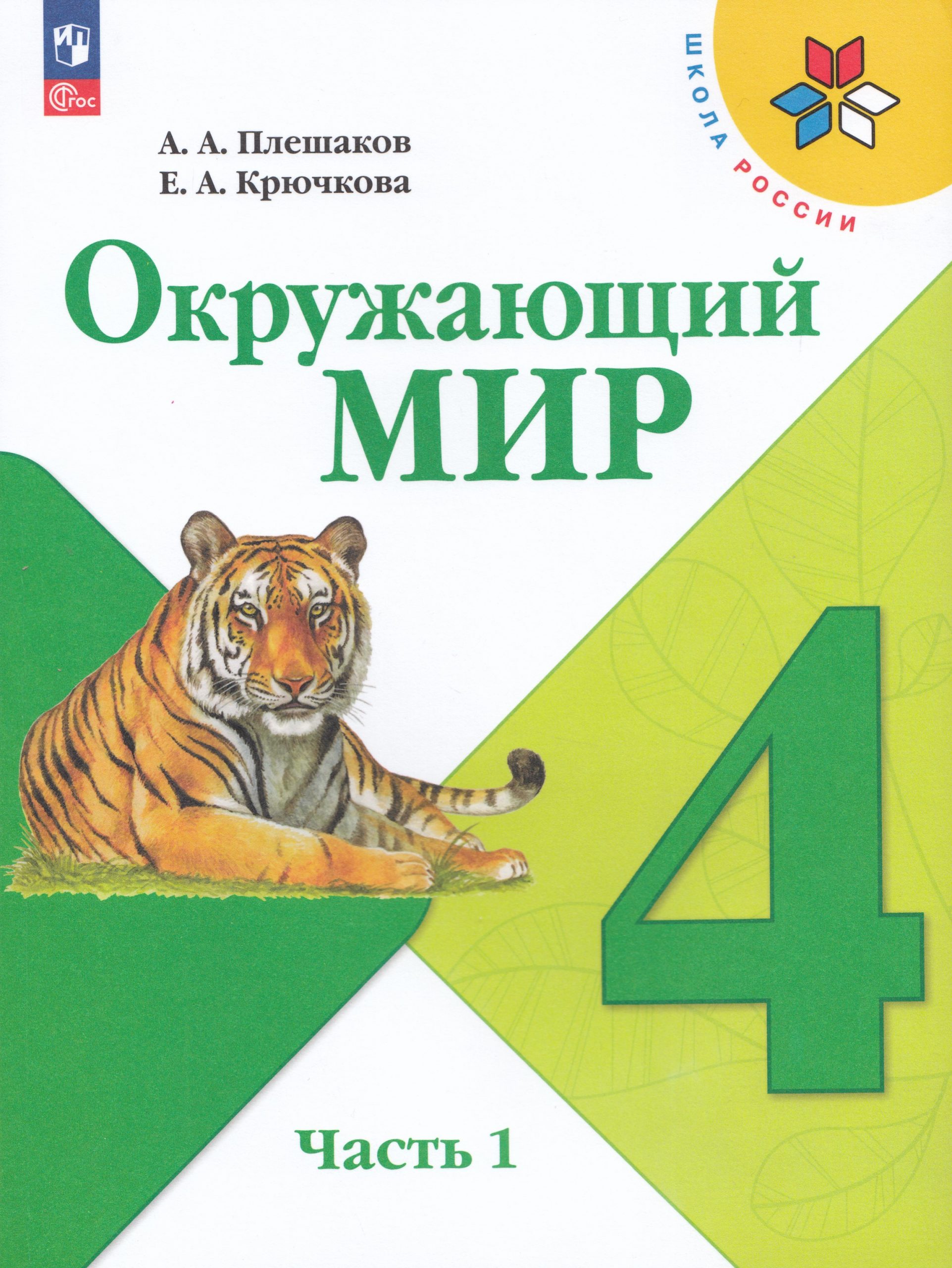 Окружающий мир. 4 класс. Учебник. Часть 1 Плешаков А.А., Крючкова Е.А.