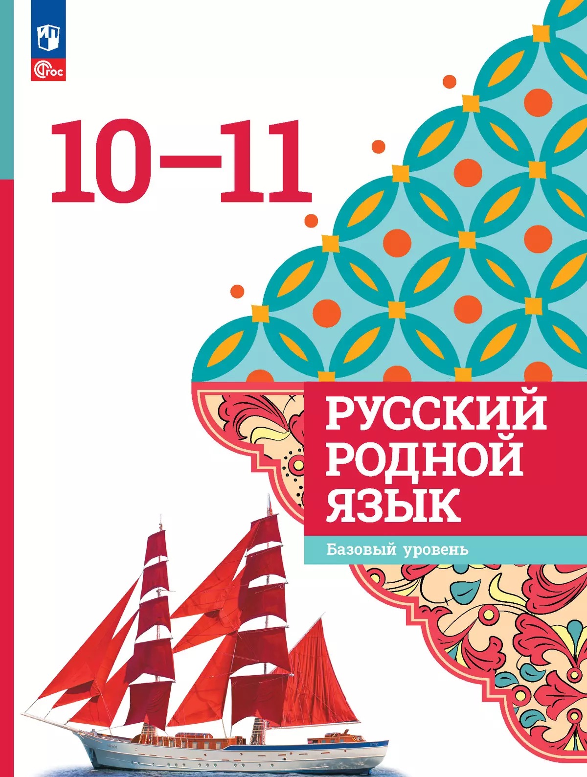 Русский родной язык. 10-11 классы. Базовый уровень. Учебник Александрова О.М., Загоровская О.В., Гостева Ю.Н., Добротина И.Н., Нарушевич А.Г., Васильевых И.П.