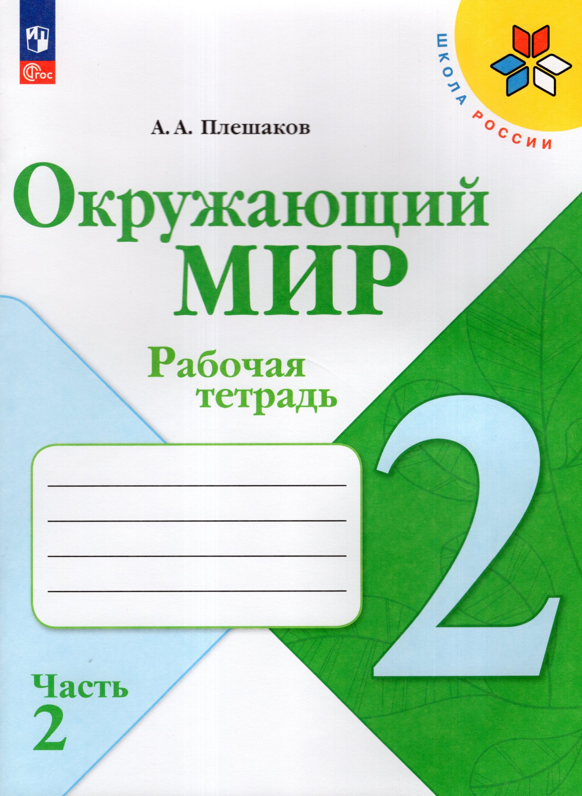 Окружающий мир. 2 класс. Рабочая тетрадь. Часть 2 Плешаков А.А.