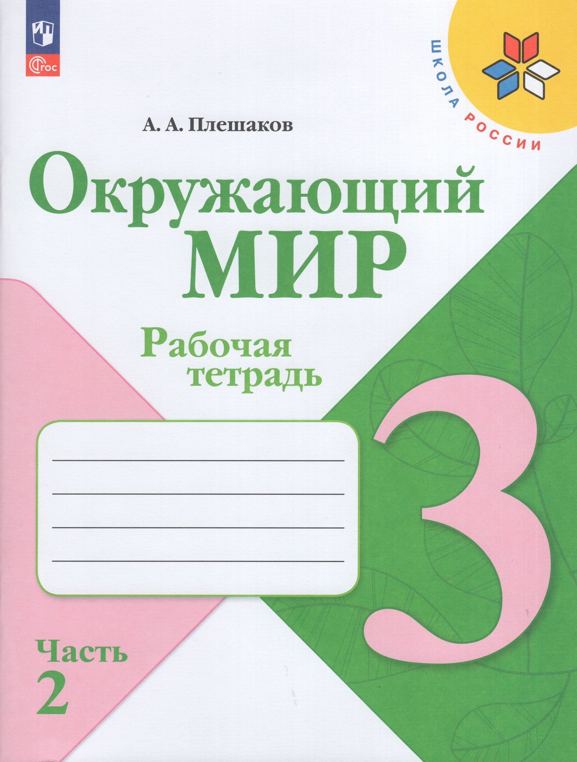 Окружающий мир. 3 класс. Рабочая тетрадь. Часть 2 Плешаков А.А.