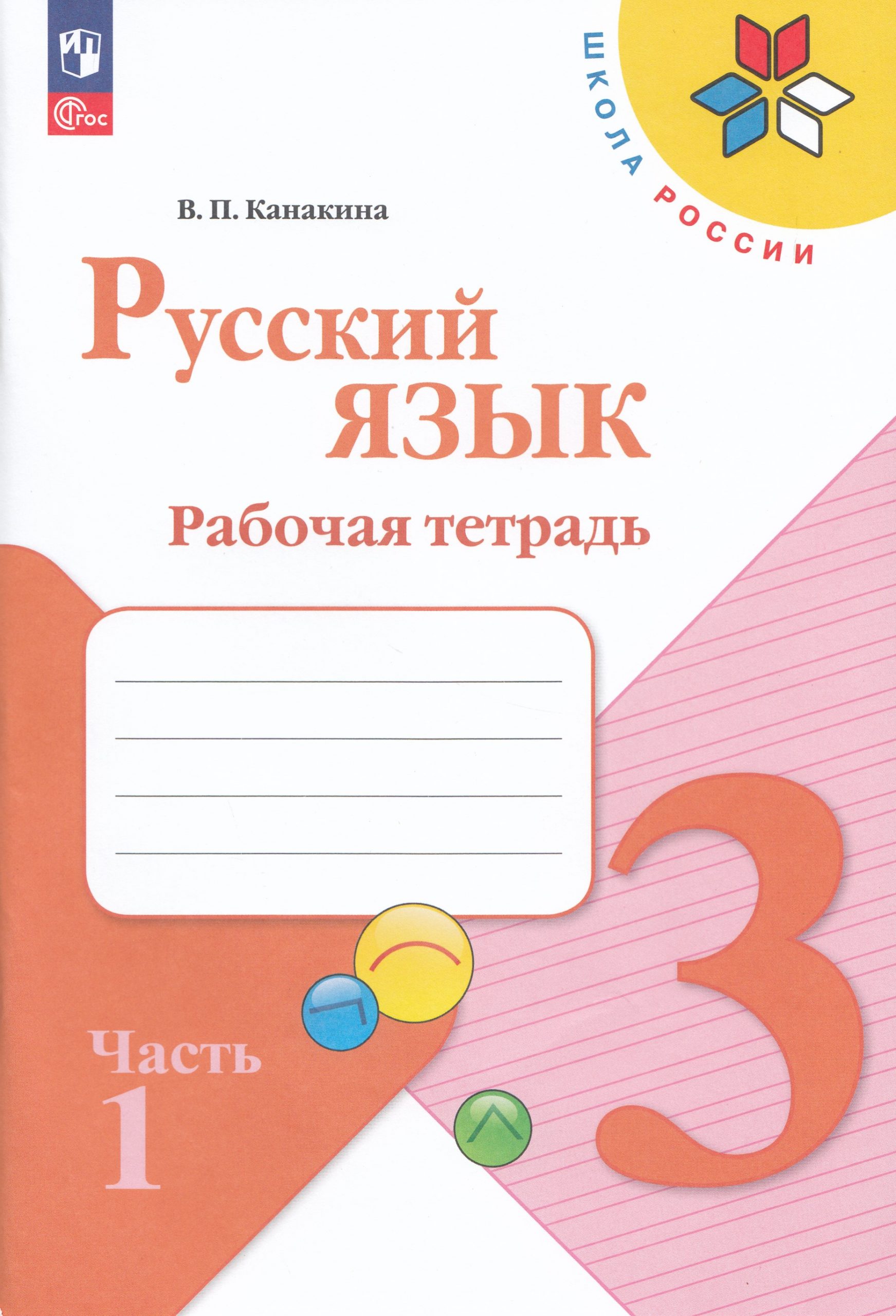 Русский язык. 3 класс. Рабочая тетрадь. Часть 1 Канакина В.П.