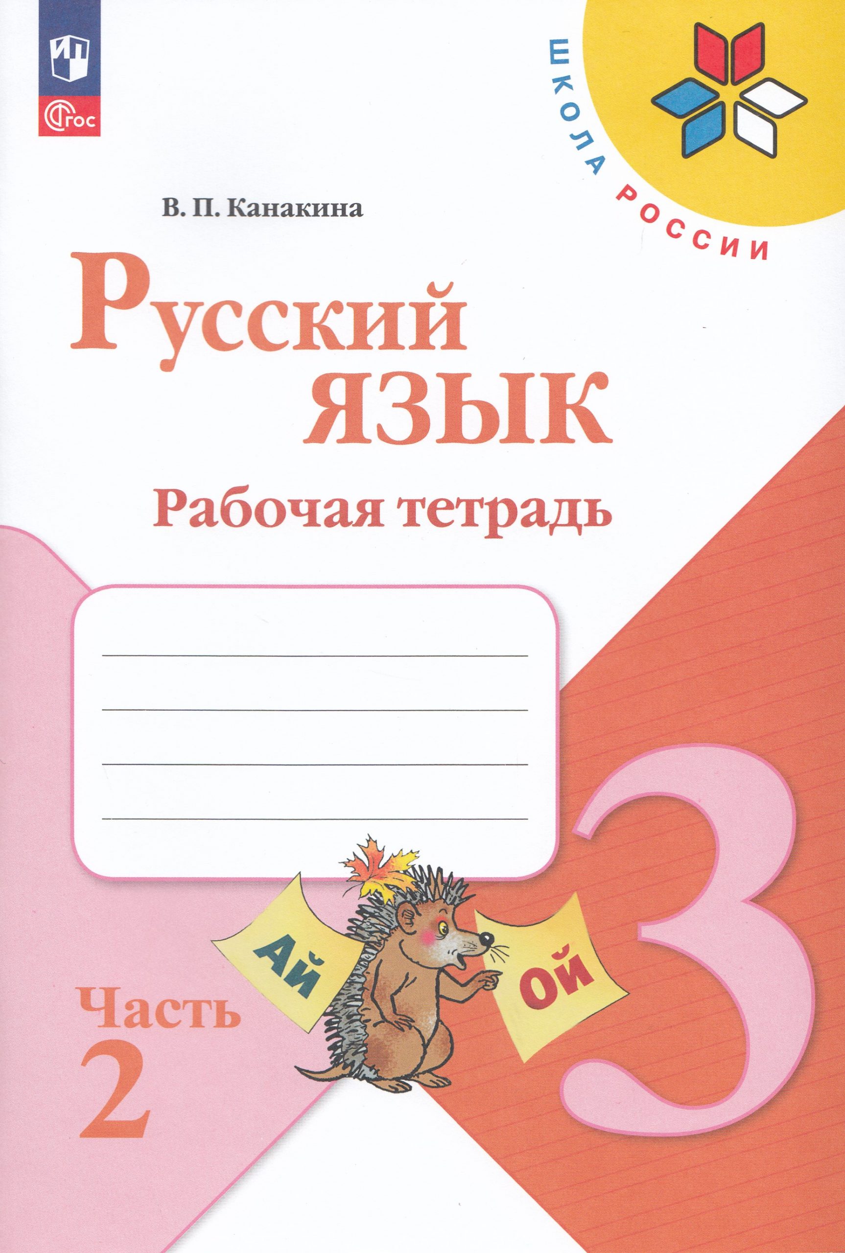 Русский язык. 3 класс. Рабочая тетрадь. Часть 2 Канакина В.П.