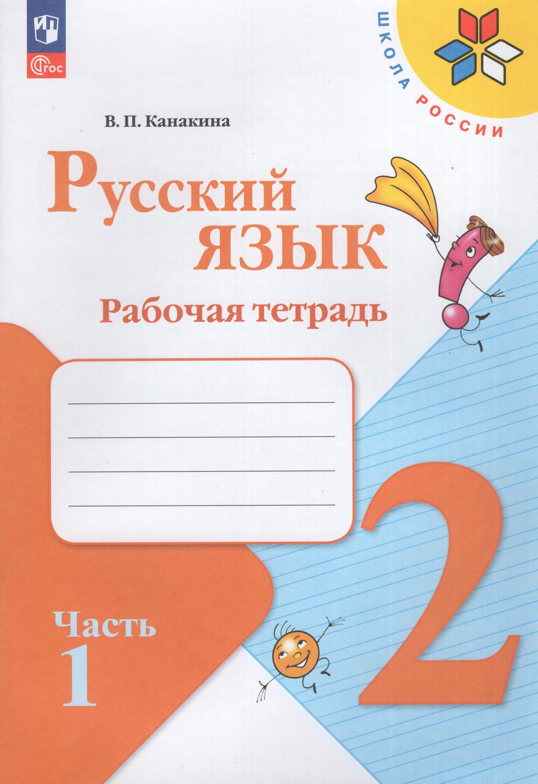 Русский язык. 2 класс. Рабочая тетрадь. Часть 1 Канакина В.П.