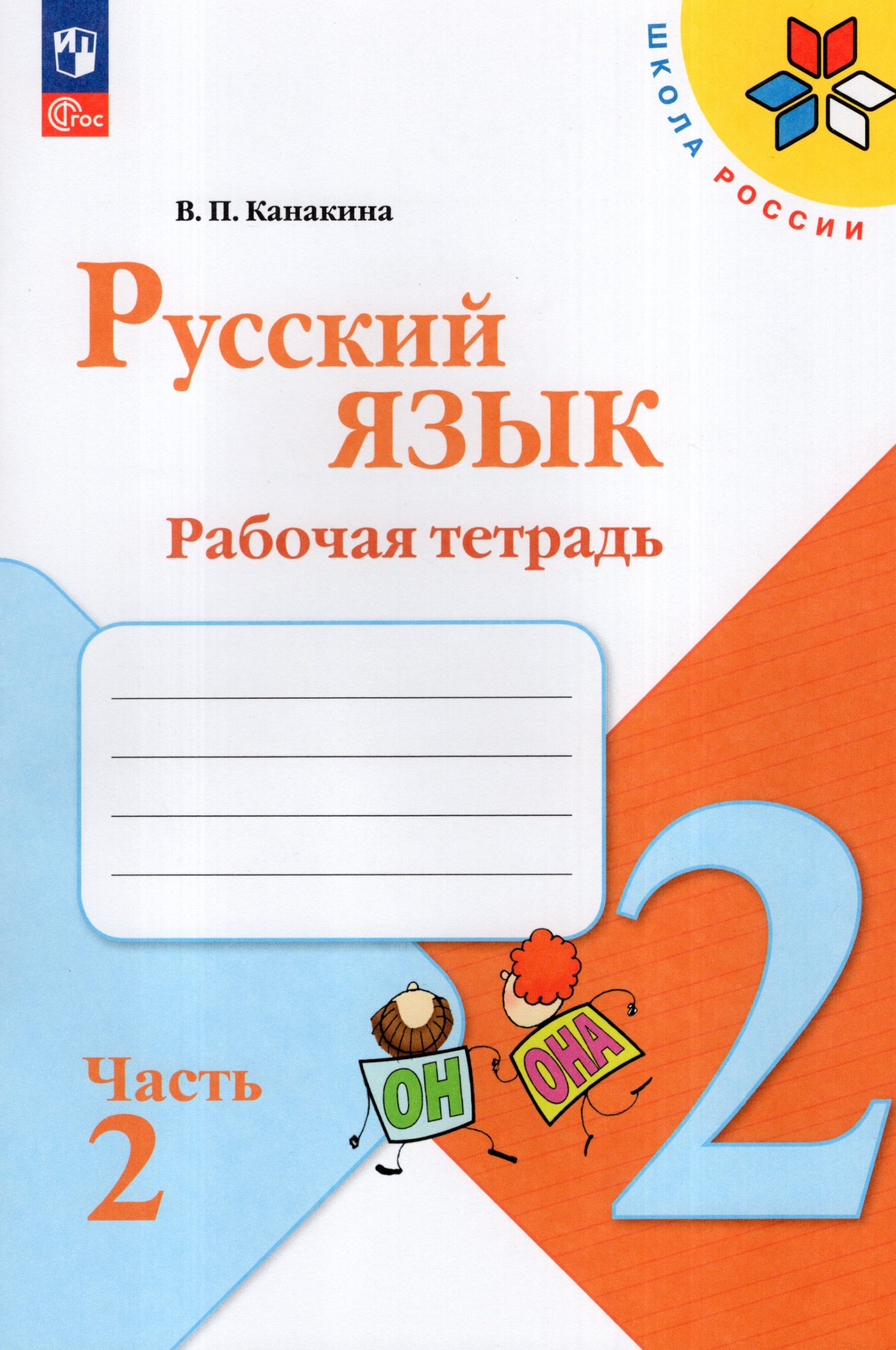 Русский язык. 2 класс. Рабочая тетрадь. Часть 2 Канакина В.П.
