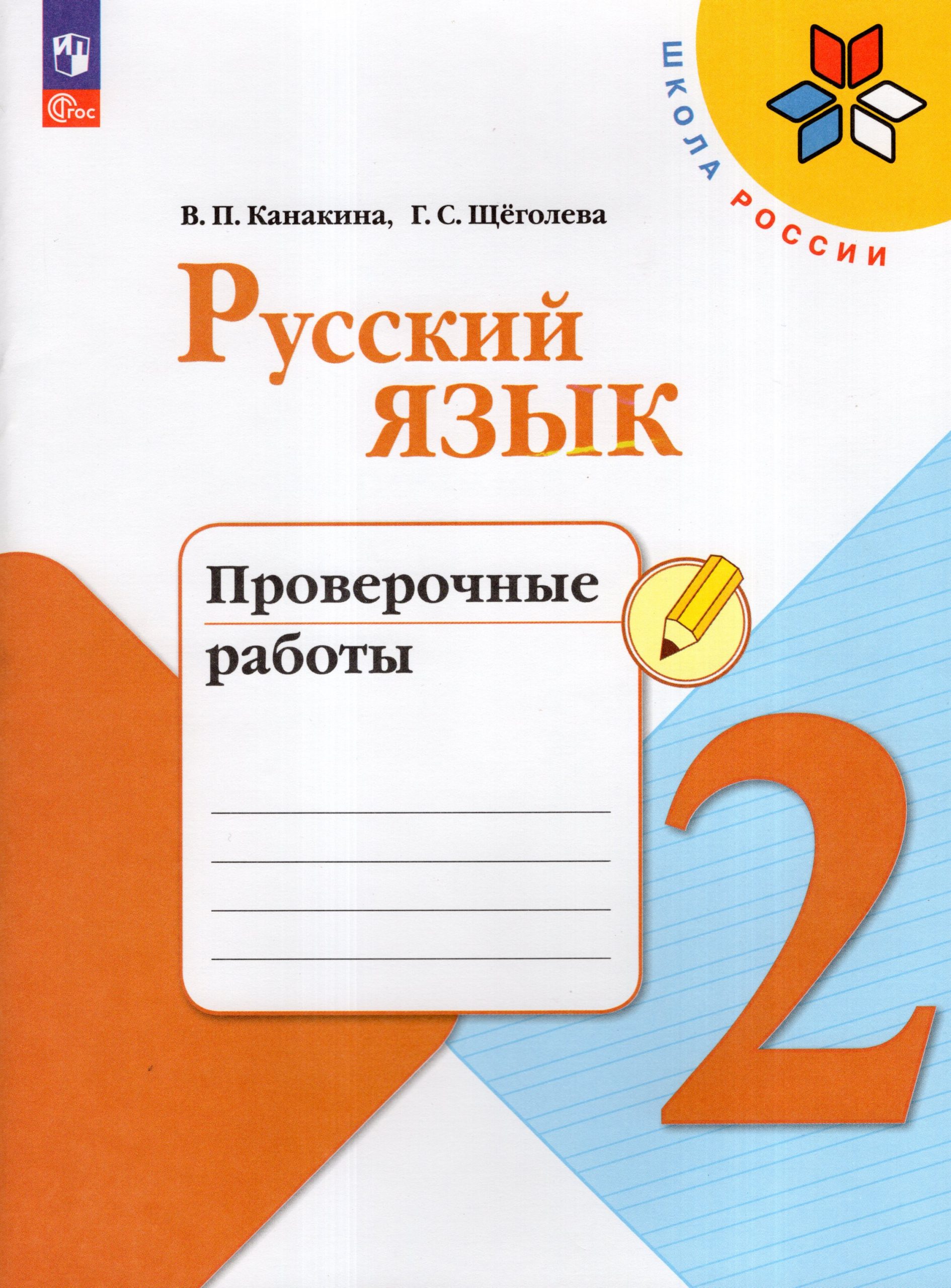 Русский язык. 2 класс. Проверочные работы Канакина В.П., Щеголева Г.С.
