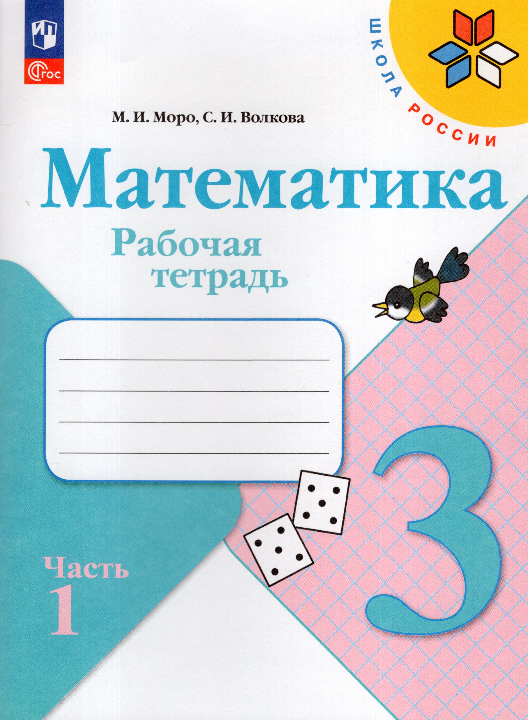 Математика. 3 класс. Рабочая тетрадь. Часть 1 Моро М.И., Волкова С.И.