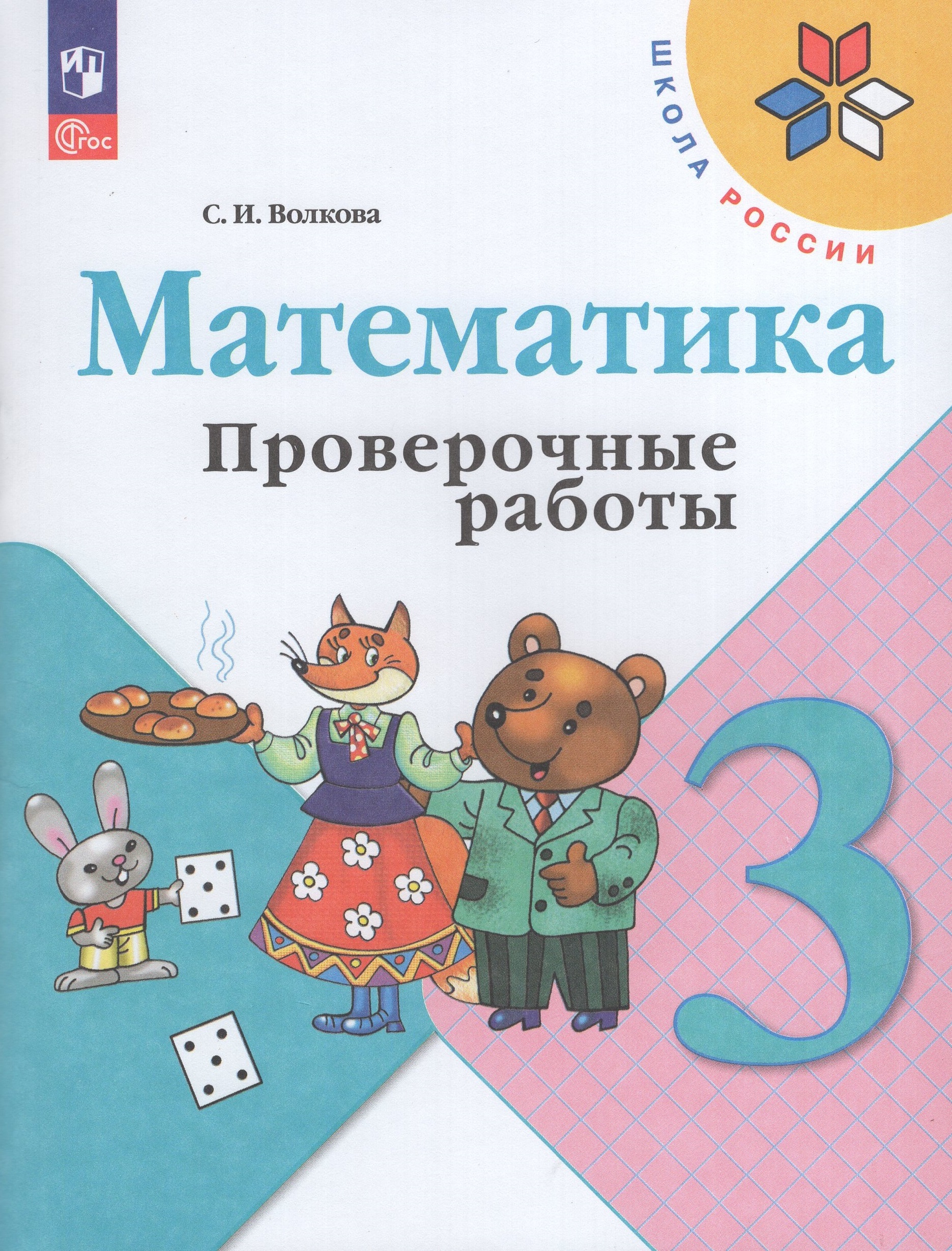 Математика. 3 класс. Проверочные работы Волкова С.И.