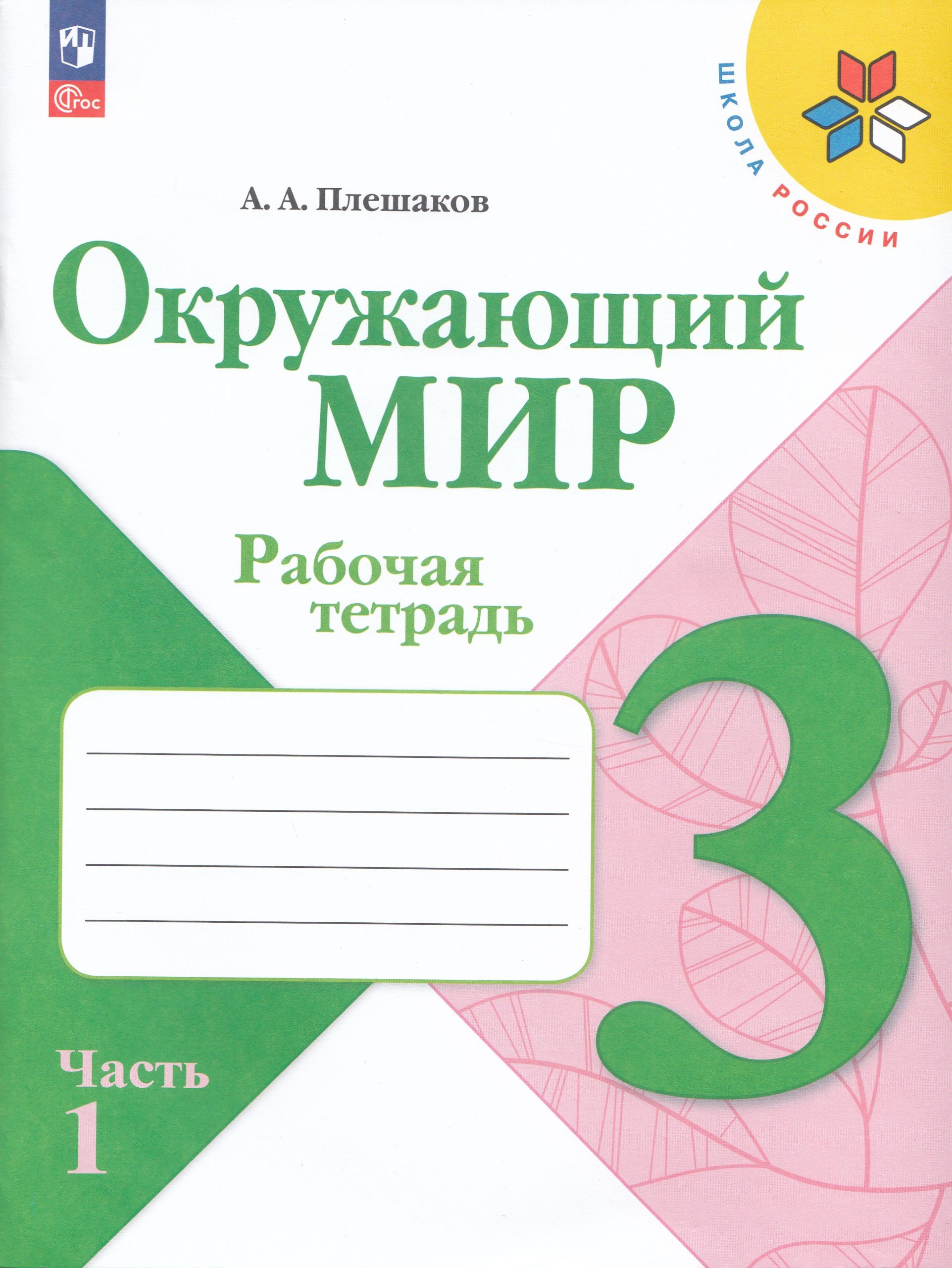 Окружающий мир. 3 класс. Рабочая тетрадь. Часть 1 Плешаков А.А.