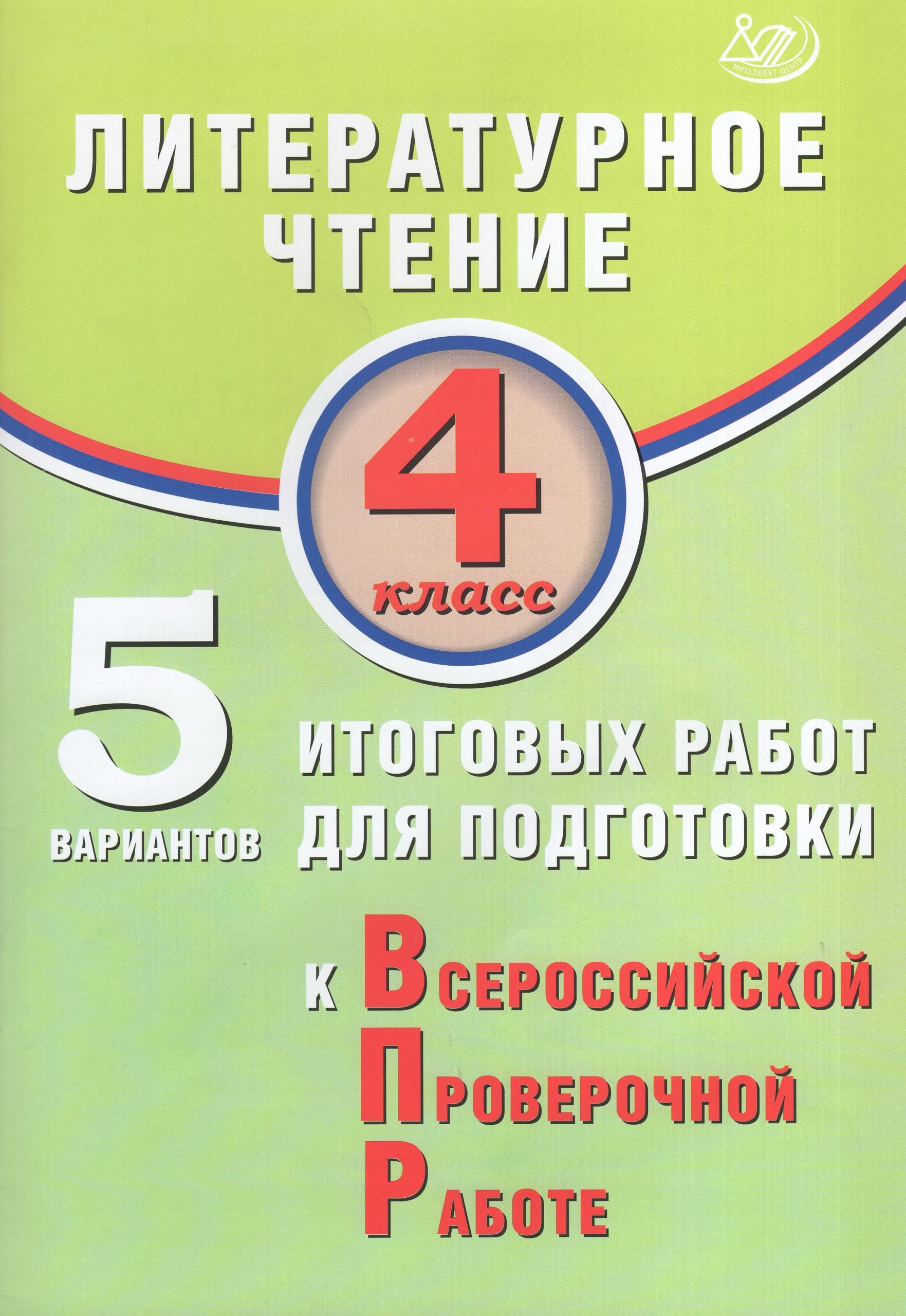 ВПР. Литературное чтение. 4 класс. 5 вариантов итоговых работ Волкова Е.В.