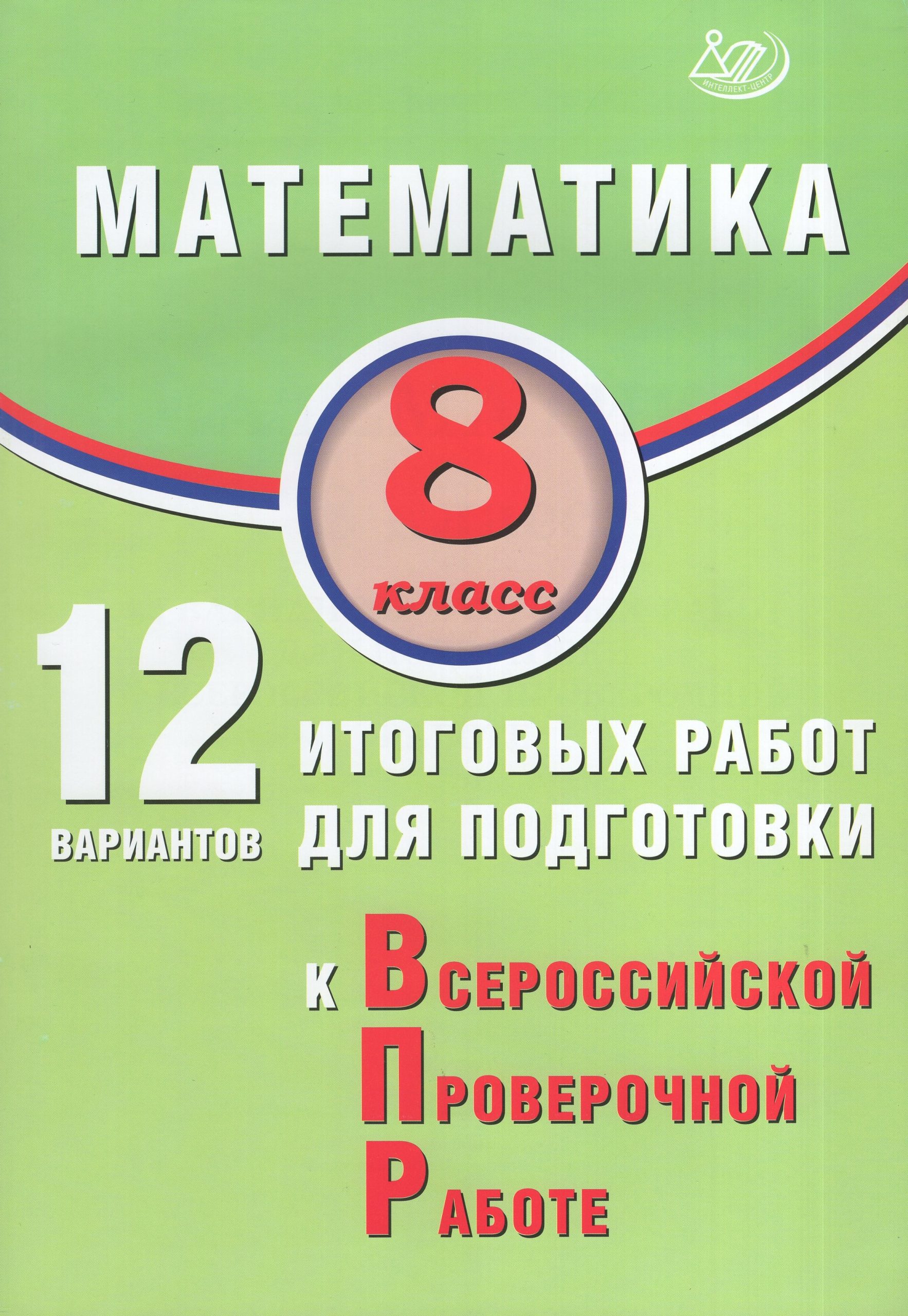 ВПР. Математика. 8 класс. 12 вариантов итоговых работ Крамчаткин В.Б.