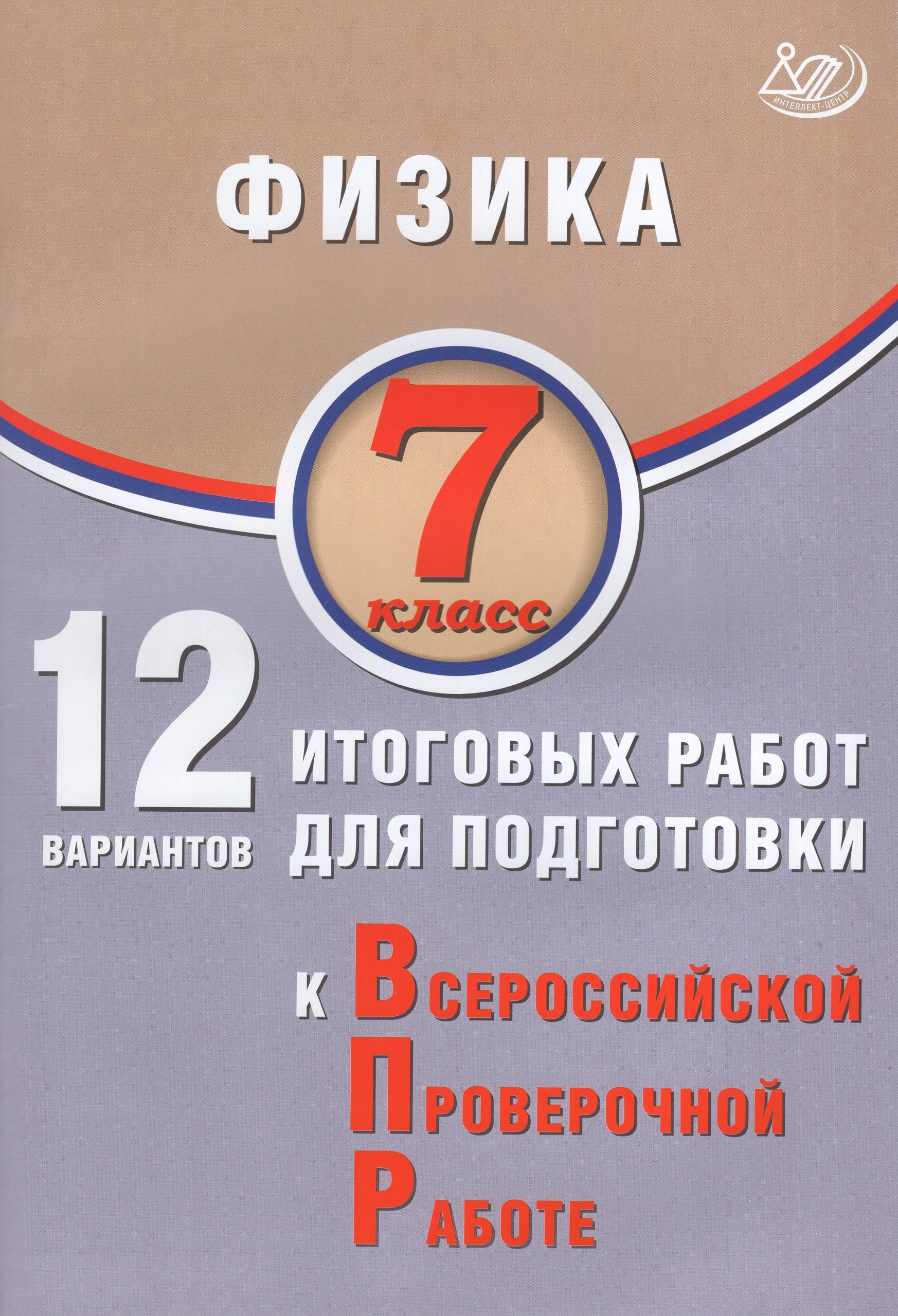 ВПР. Физика. 7 класс. 12 вариантов итоговых работ Пурышева Н.С., Ратбиль Е.Э.