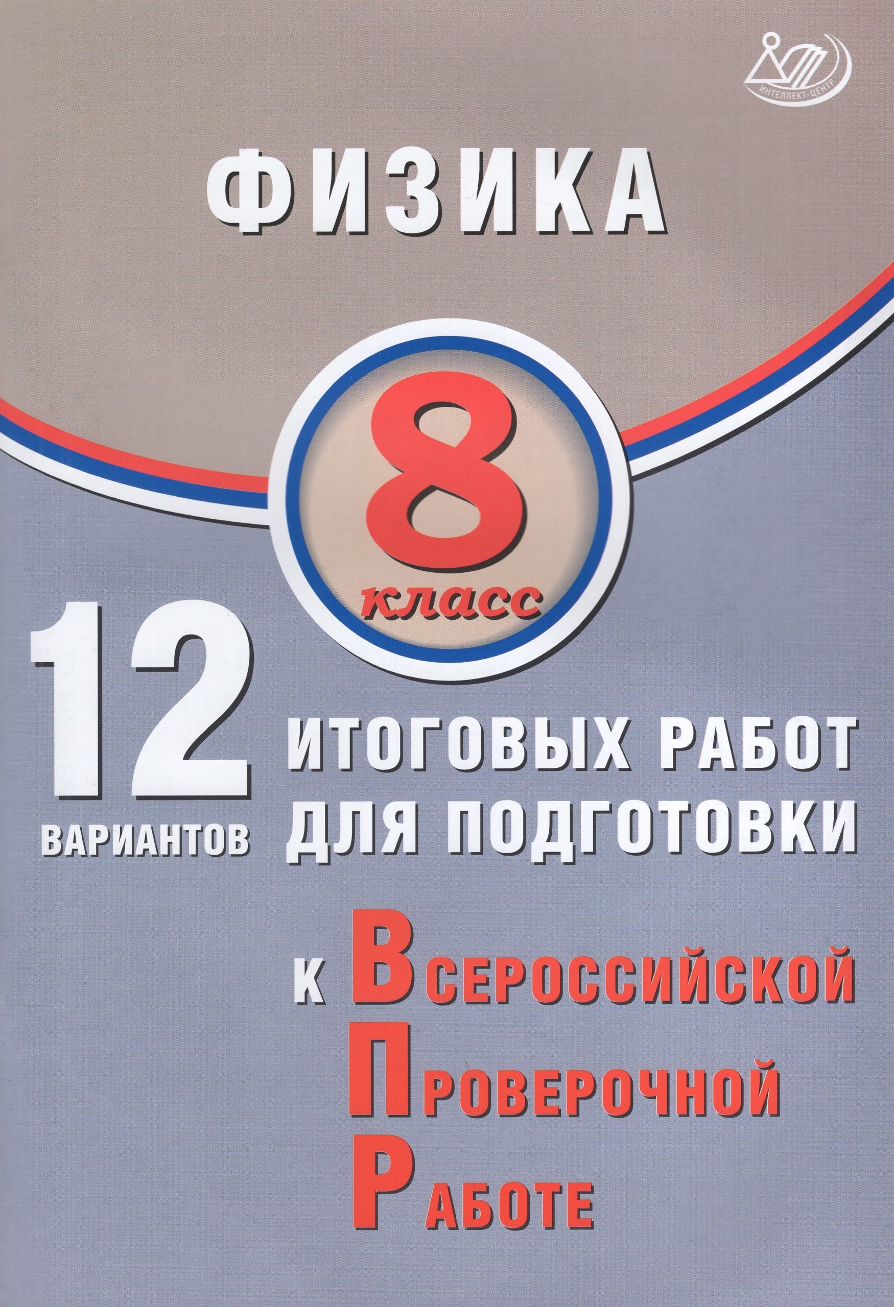 ВПР. Физика. 8 класс. 12 вариантов итоговых работ Пурышева Н.С., Ратбиль Е.Э.