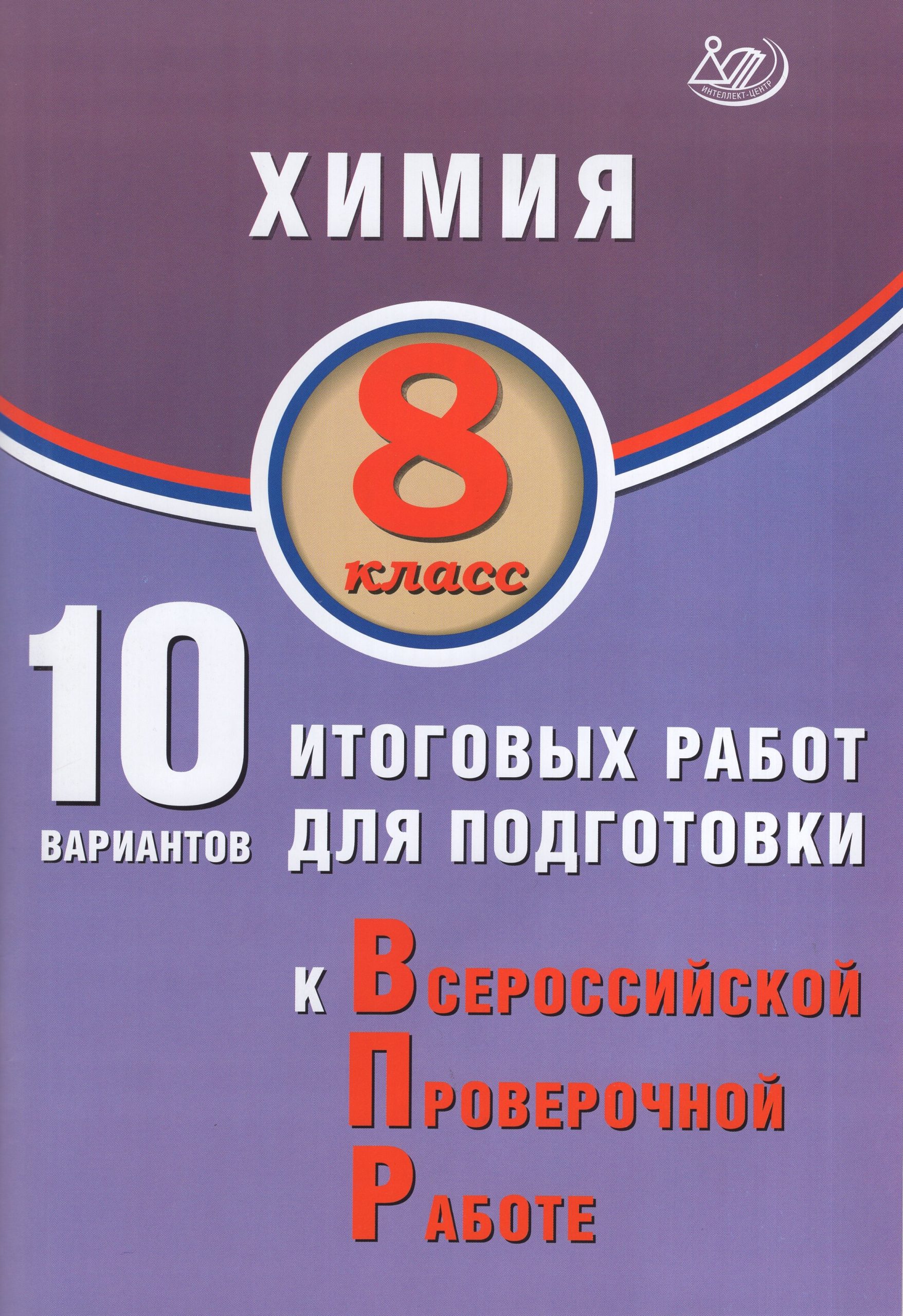 ВПР. Химия. 8 класс. 10 вариантов итоговых работ Пашкова Л.И., Коваленко И.В.