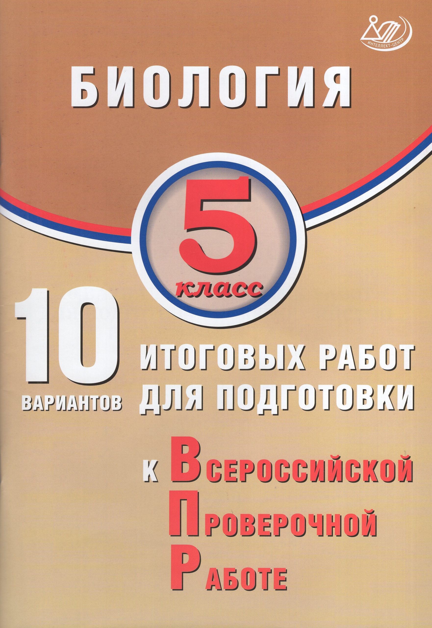 ВПР. Биология. 5 класс. 10 вариантов итоговых работ Скворцов П.М., Балакина Н.А., Липина С.Н.