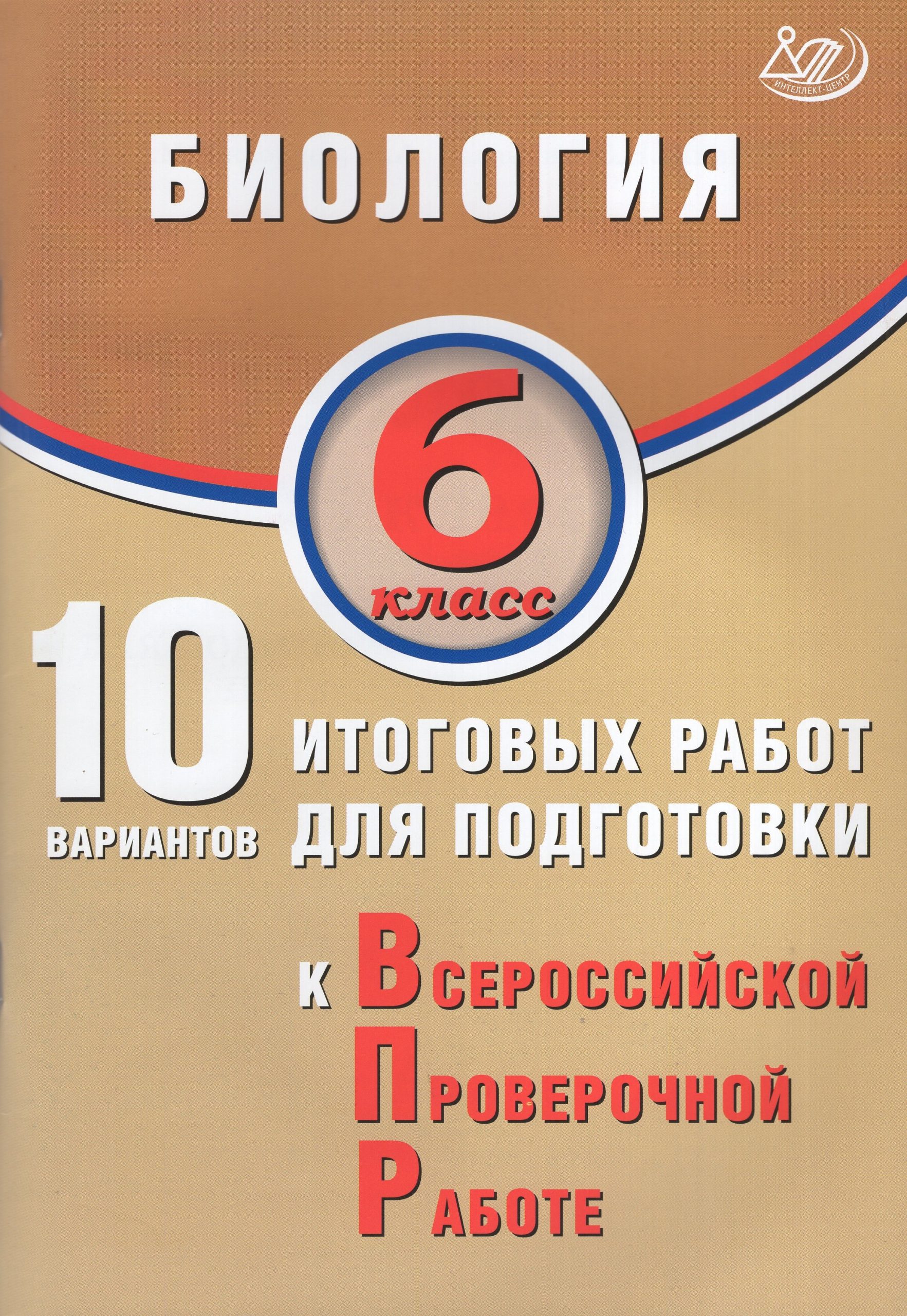 ВПР. Биология. 6 класс. 10 вариантов итоговых работ Скворцов П.М., Балакина Н.А., Липина С.Н.