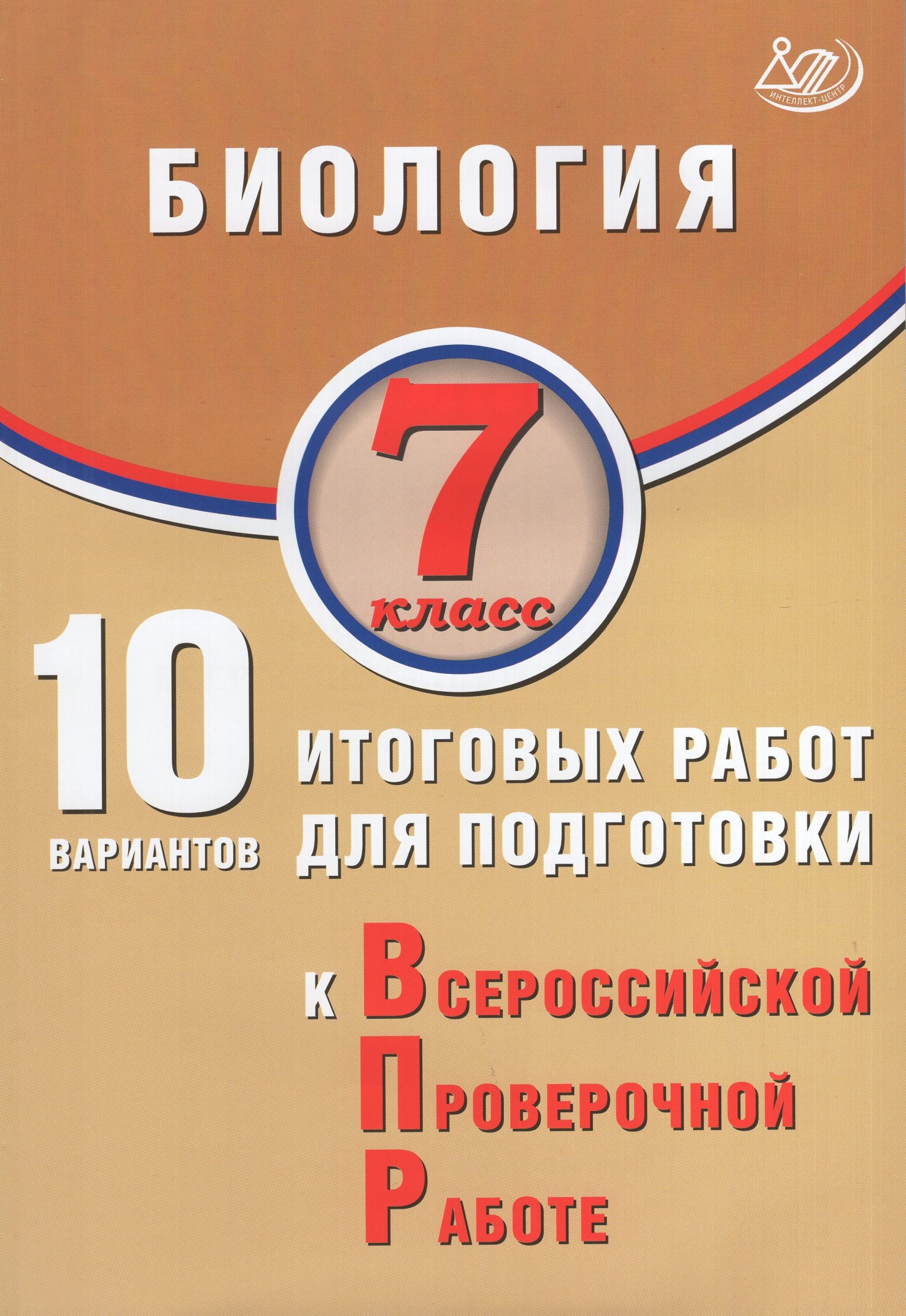 ВПР. Биология. 7 класс. 10 вариантов итоговых работ Скворцов П.М.