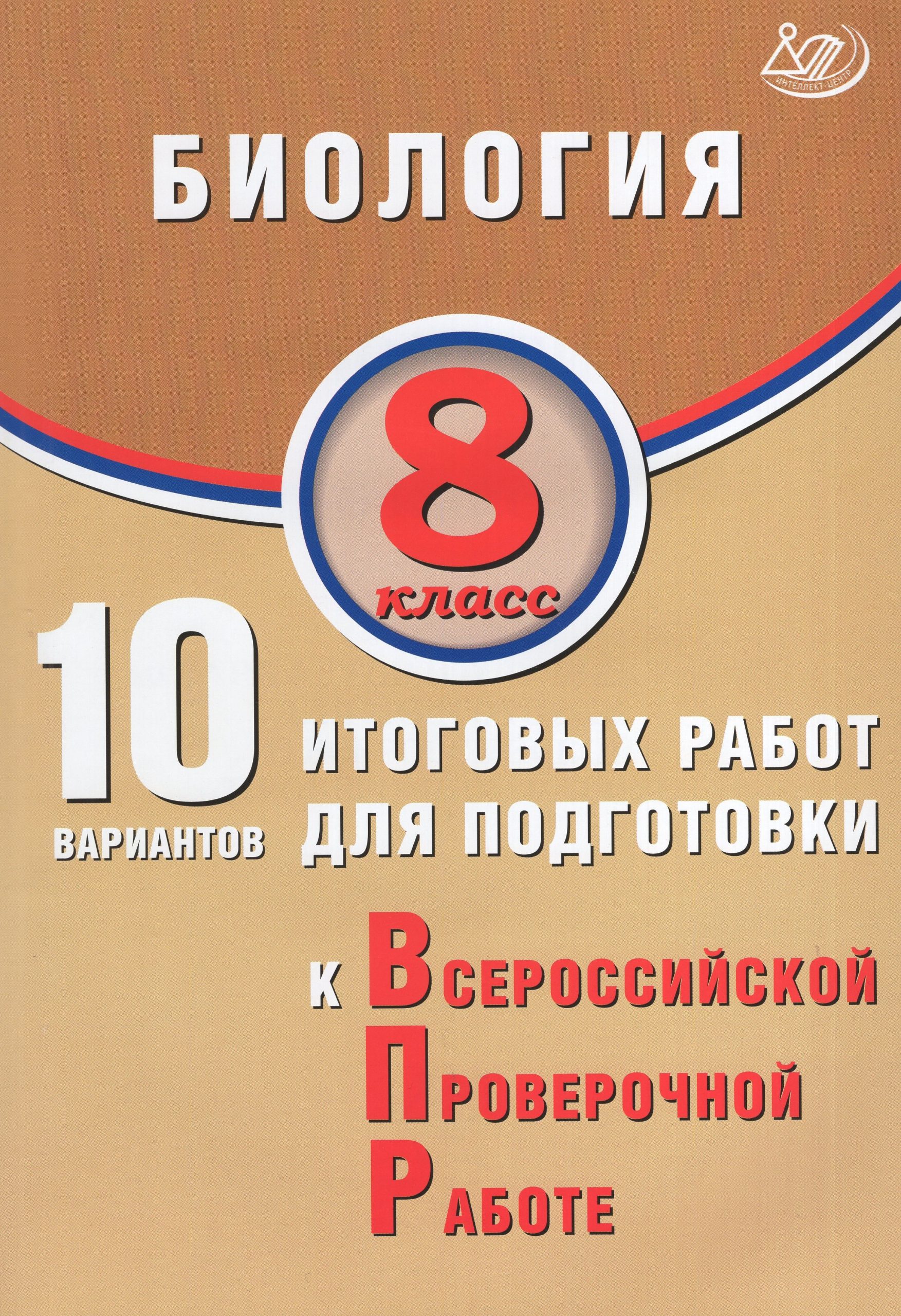 ВПР. Биология. 8 класс. 10 вариантов итоговых работ Скворцов П.М.