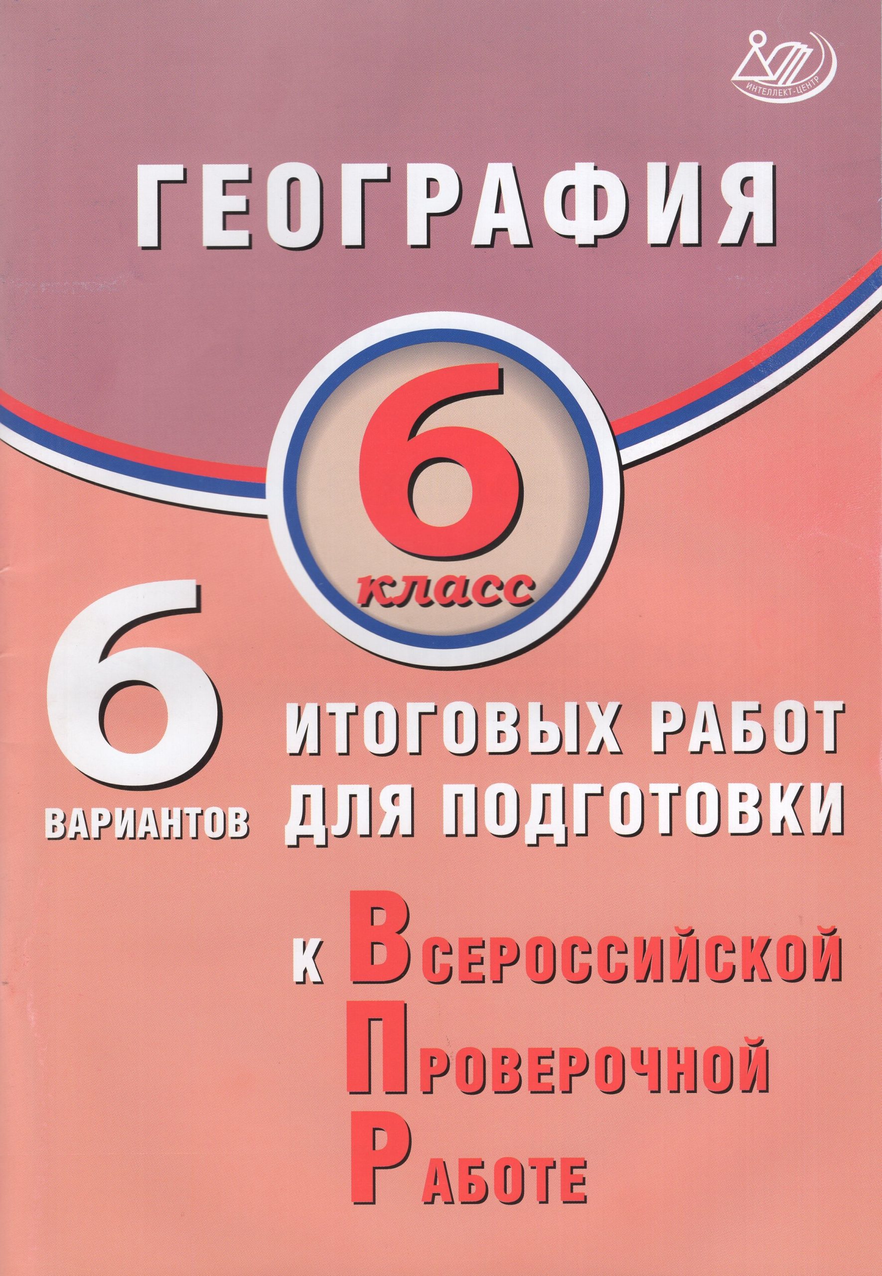ВПР. География. 6 класс. 6 вариантов итоговых работ Дюкова С.Е.