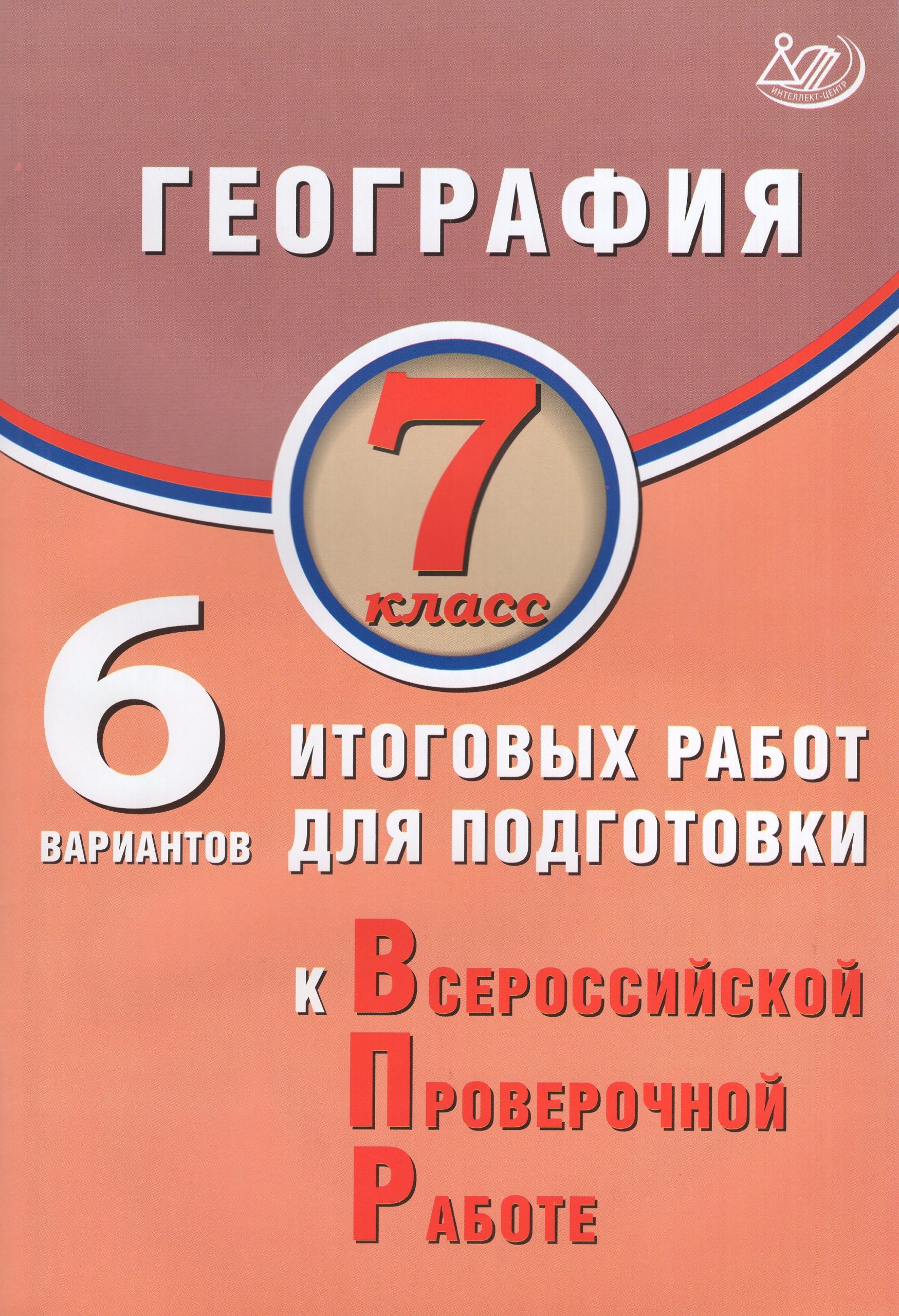 ВПР. География. 7 класс. 6 вариантов итоговых работ Дюкова С.Е.