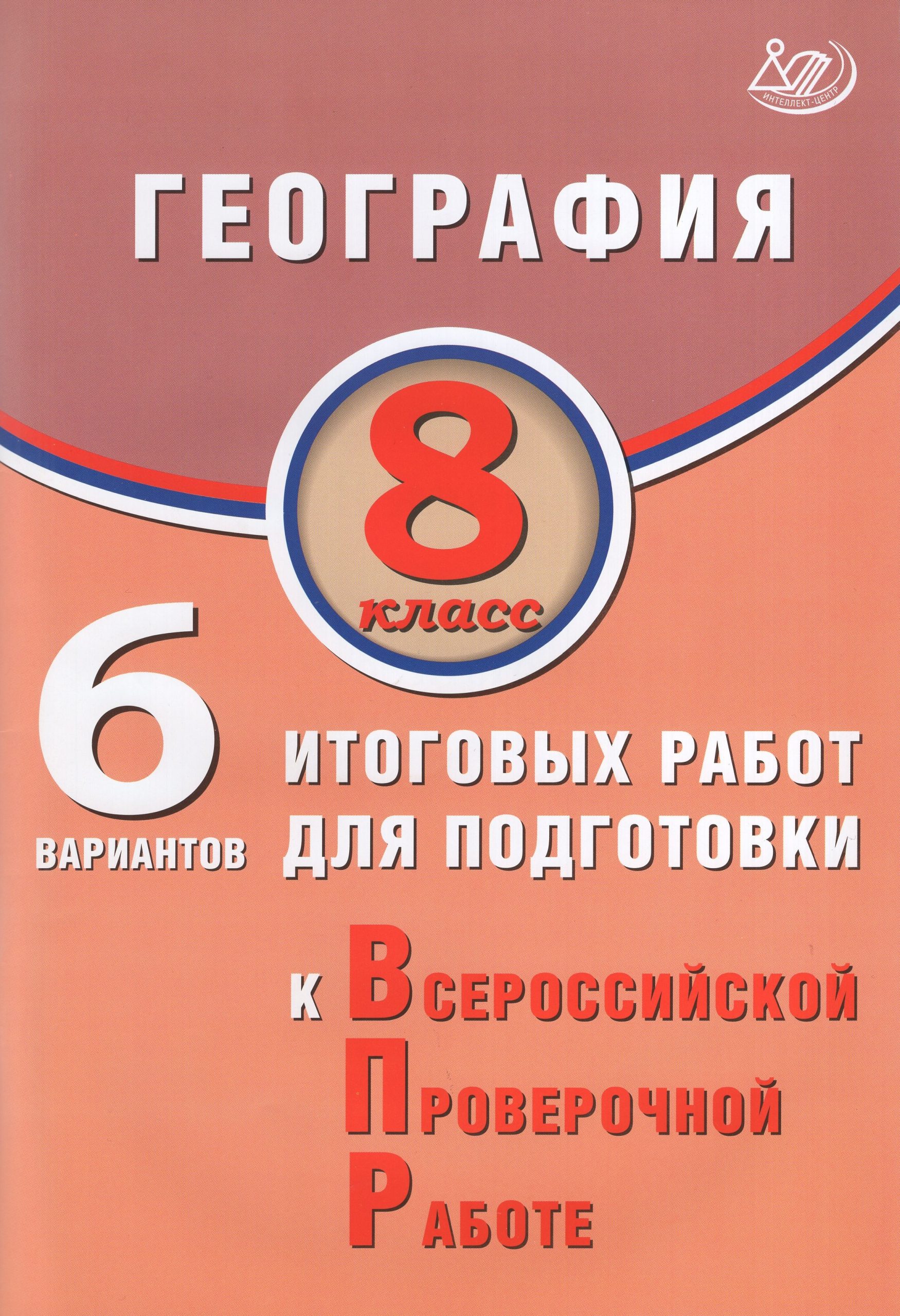 ВПР. География. 8 класс. 6 вариантов итоговых работ Дюкова С.Е., Амбарцумова Э.М.