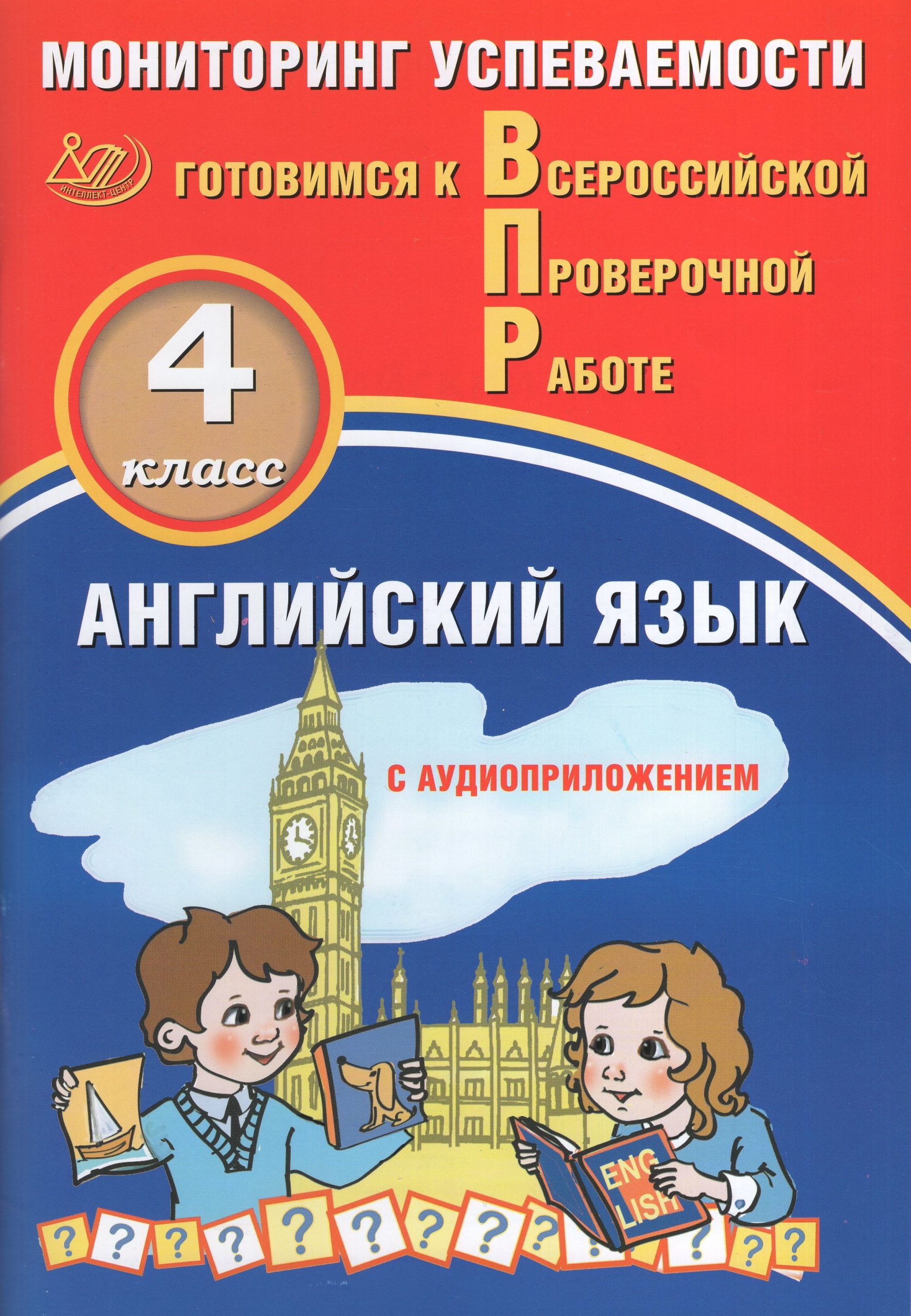 ВПР. Английский язык. 4 класс. Мониторинг успеваемости. Готовимся к ВПР Мичугина С.В., Смирнов Ю.А.