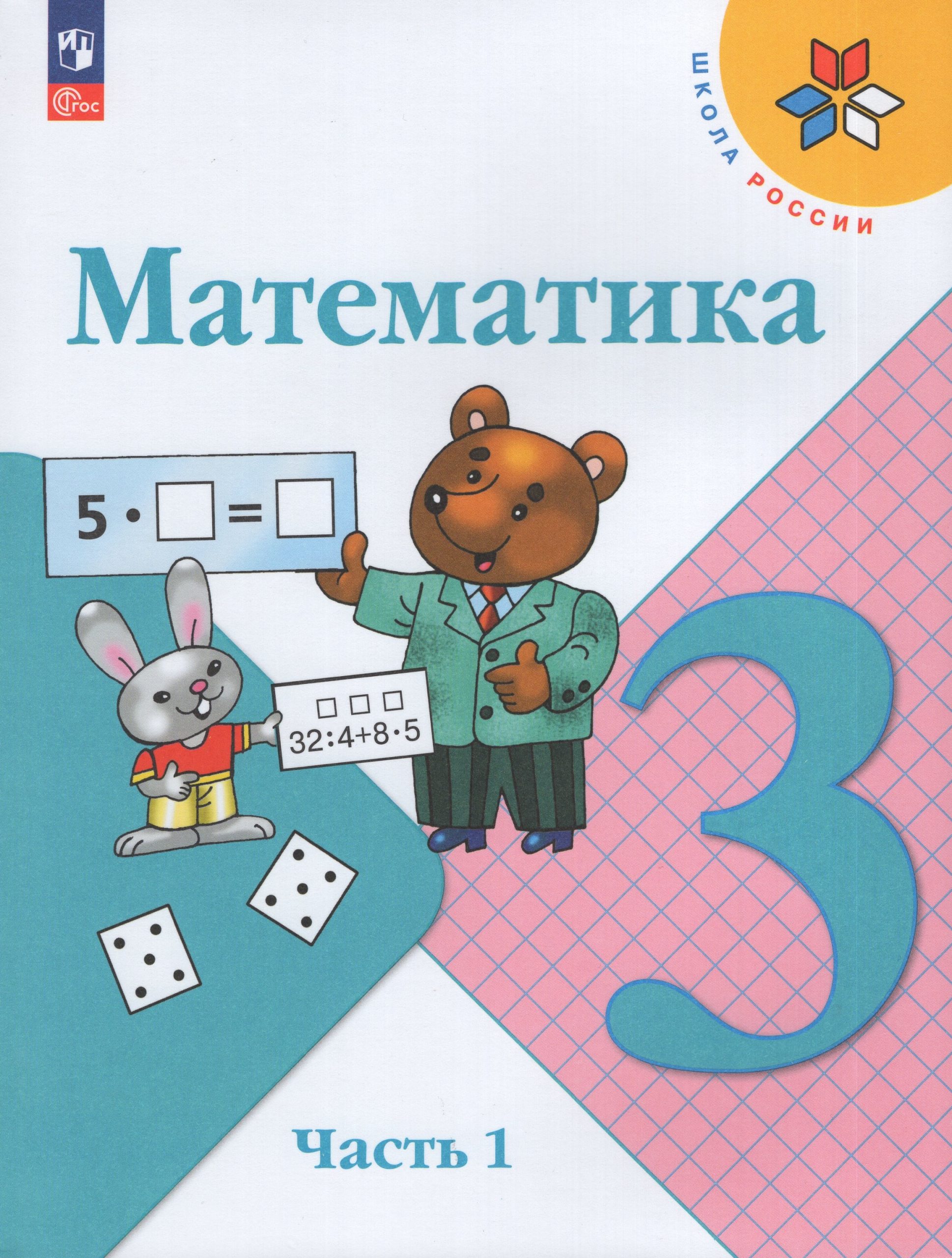 Математика. 3 класс. Учебник. Часть 1 Моро М.И., Бантова М.А., Бельтюкова Г.В., Волкова С.И., Степанова С.В.
