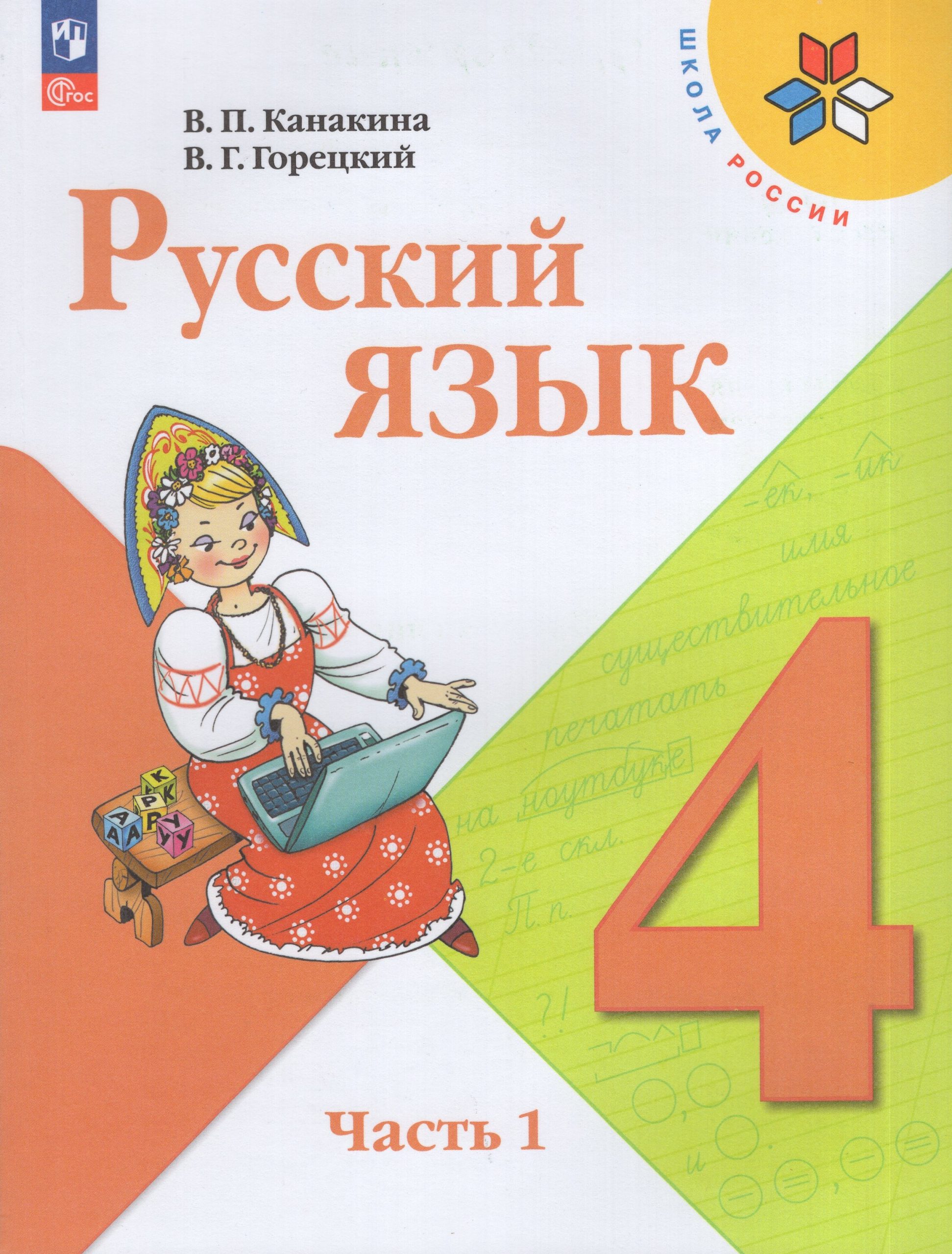 Русский язык. 4 класс. Учебник. Часть 1 Канакина В.П., Горецкий В.Г.