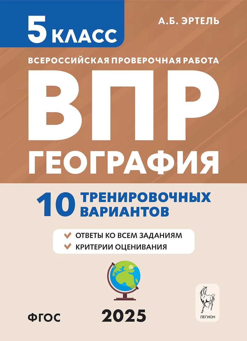 ВПР. География. 5 класс. 10 тренировочных вариантов Эртель А.Б.
