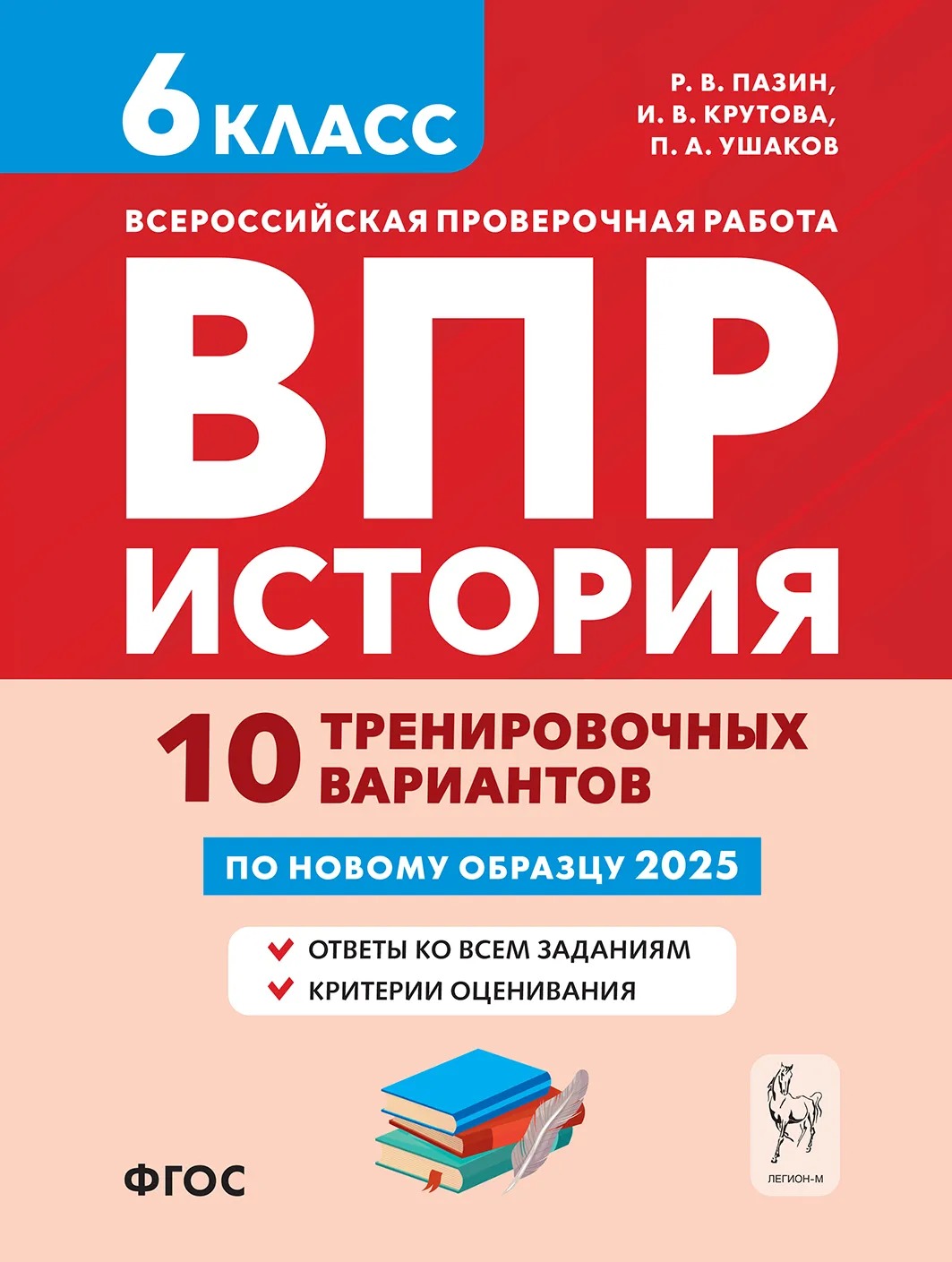 ВПР. История. 6 класс. 10 тренировочных вариантов Пазин Р.В., Крутова И.В., Ушаков П.А.