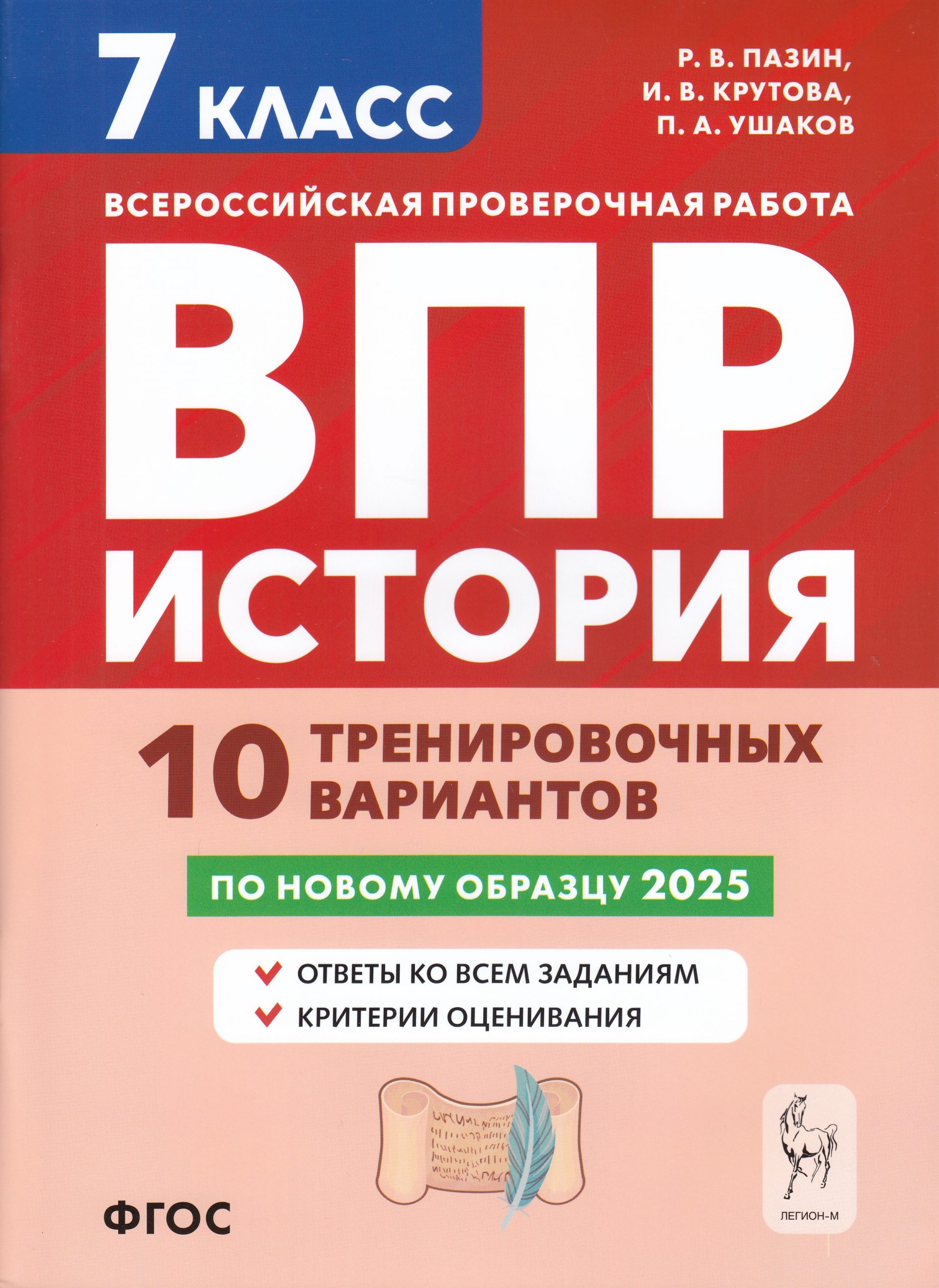 ВПР. История. 7 класс. 10 тренировочных вариантов Пазин Р.В., Крутова И.В., Ушаков П.А.