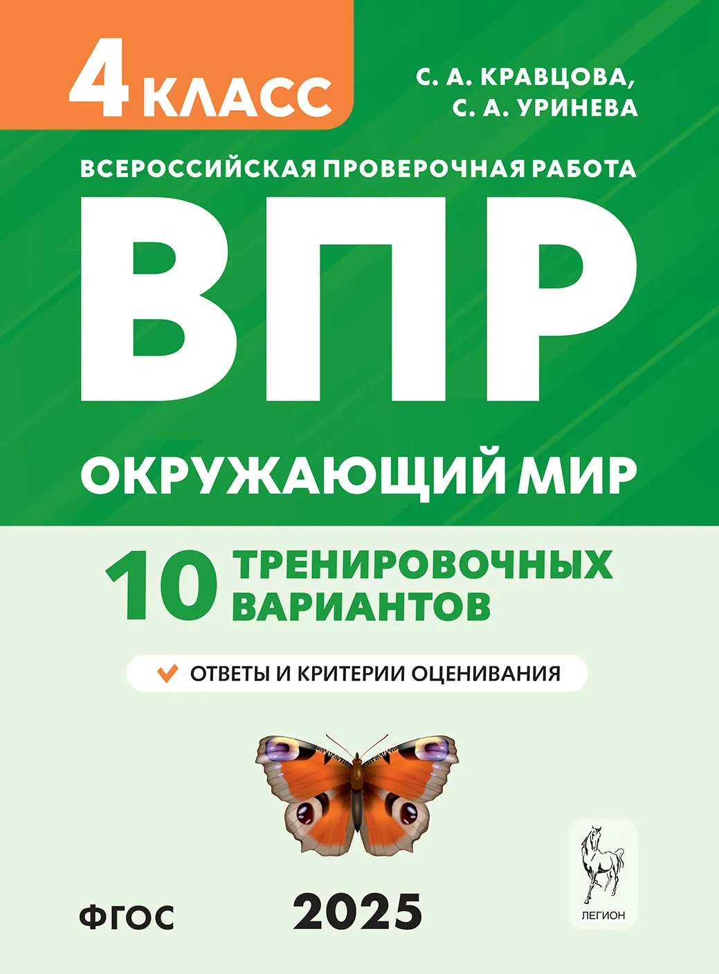 ВПР. Окружающий мир. 4 класс. 10 тренировочных вариантов Кравцова С.А., Уринева С.А.