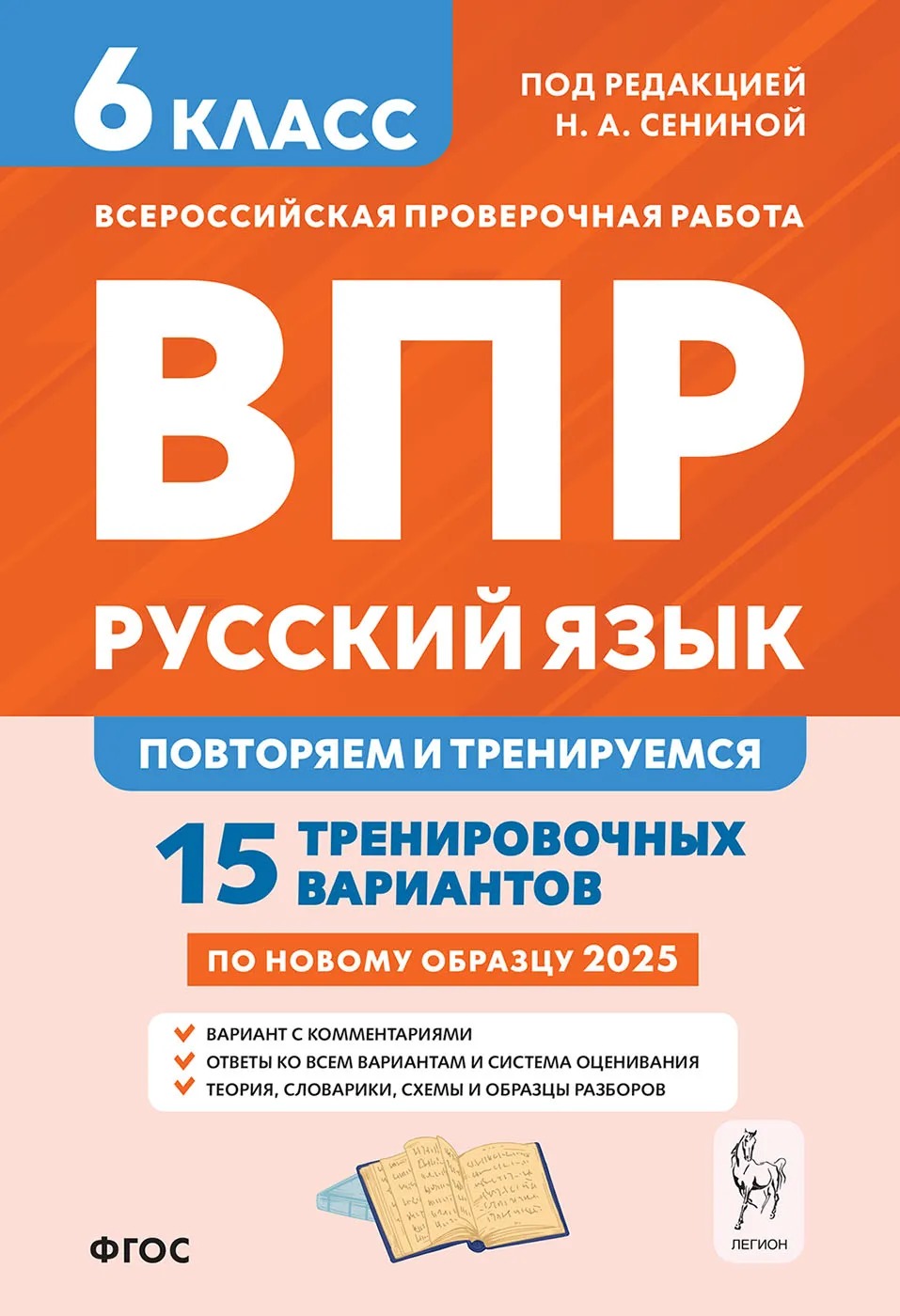 ВПР. Русский язык. 6 класс. 15 тренировочных вариантов Сенина Н.А.
