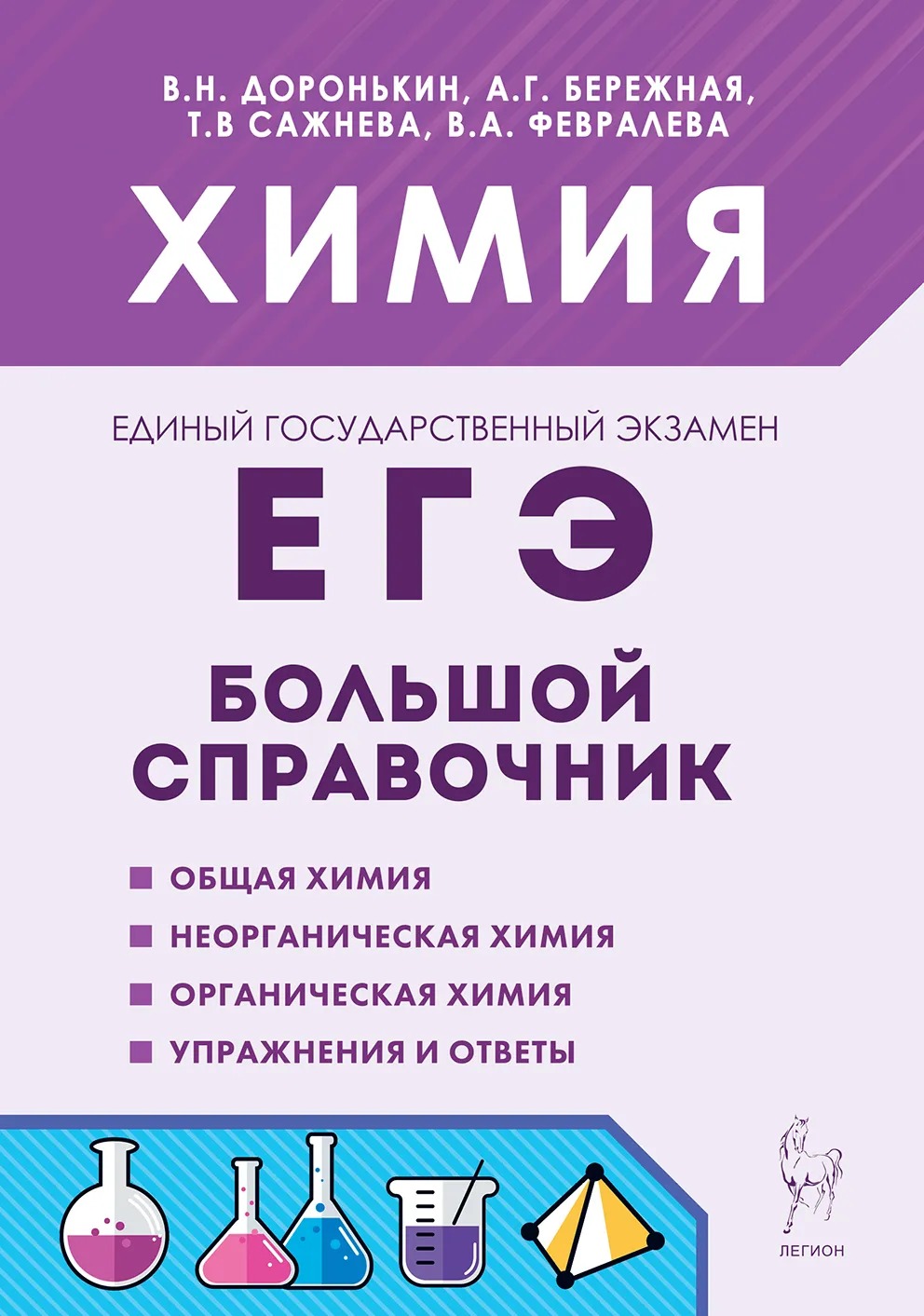 Химия. Большой справочник для подготовки к ЕГЭ Доронькин В.Н., Бережная А.Г., Сажнева Т.В., Февралева В.А.