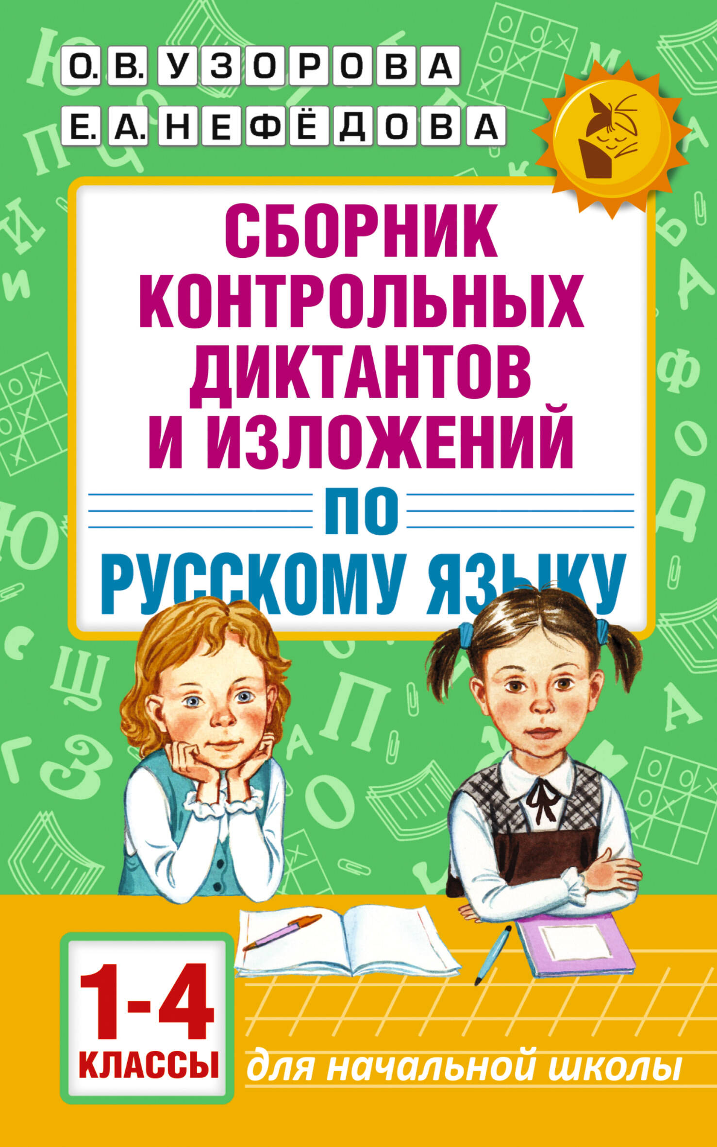 Сборник контрольных диктантов и изложений по русскому языку. 1-4 классы Узорова О.В., Нефедова Е.А.