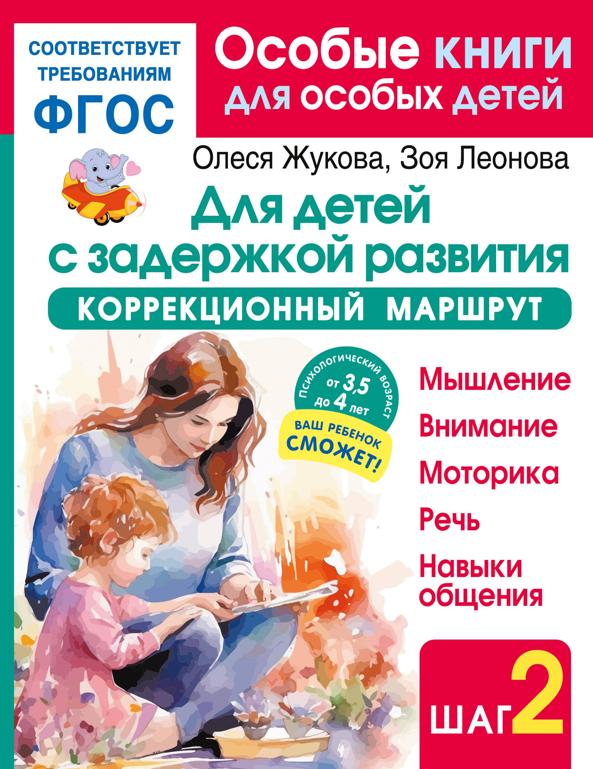 Для детей с задержкой развития. Коррекционный маршрут. Шаг 2 Жукова О.С., Леонова З.Л.