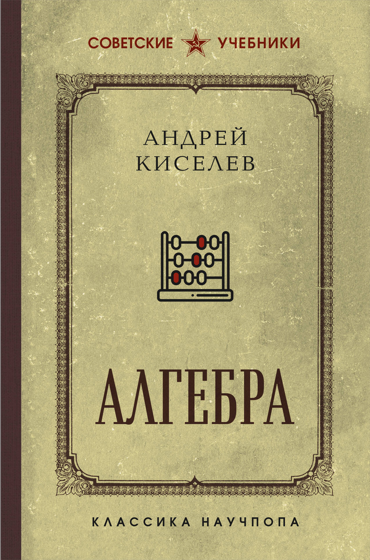 Алгебра. Учебник для 6-7 классов. Лучшие советские учебники Киселев А.П.