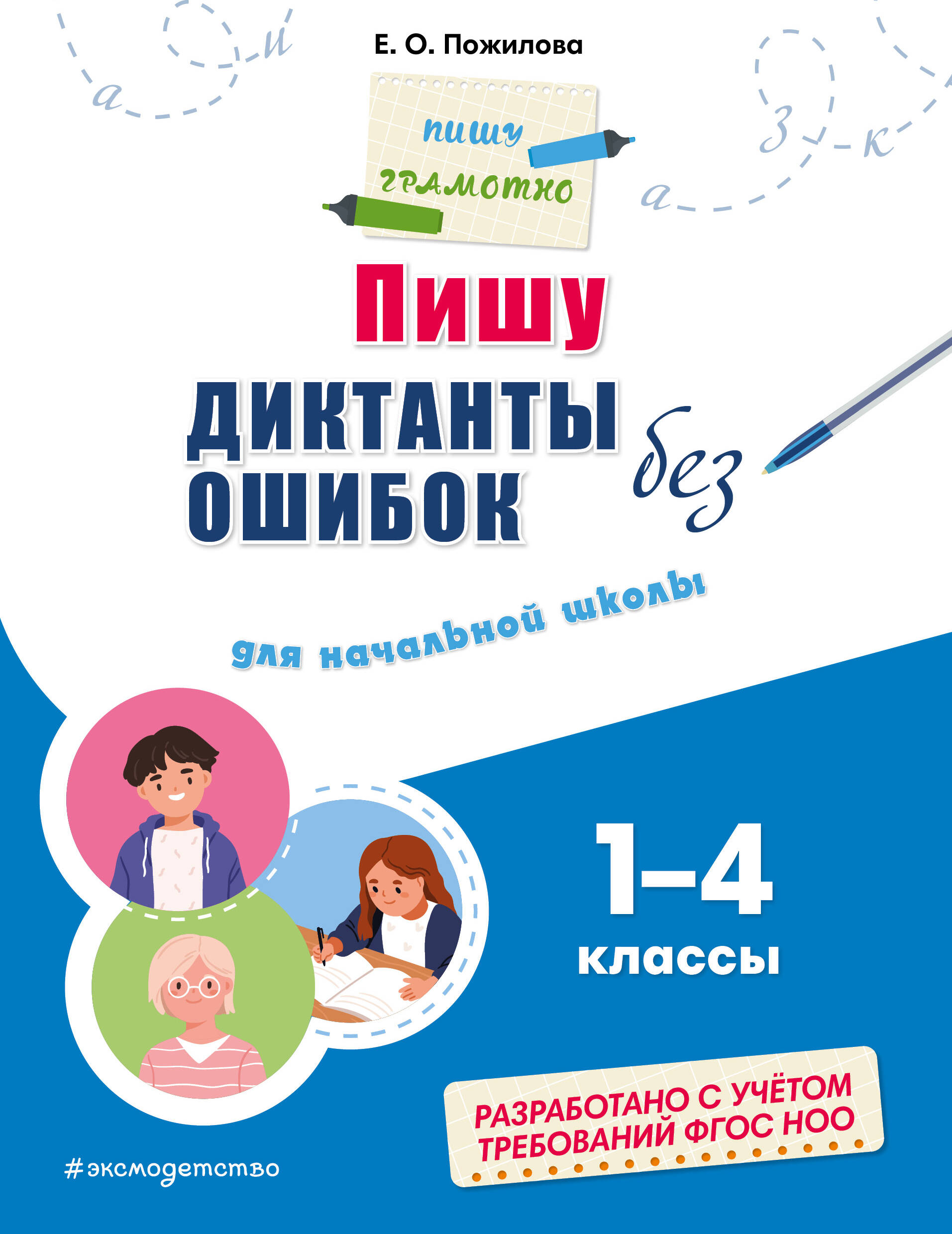 Пишу диктанты без ошибок: для начальной школы Пожилова Е.О.