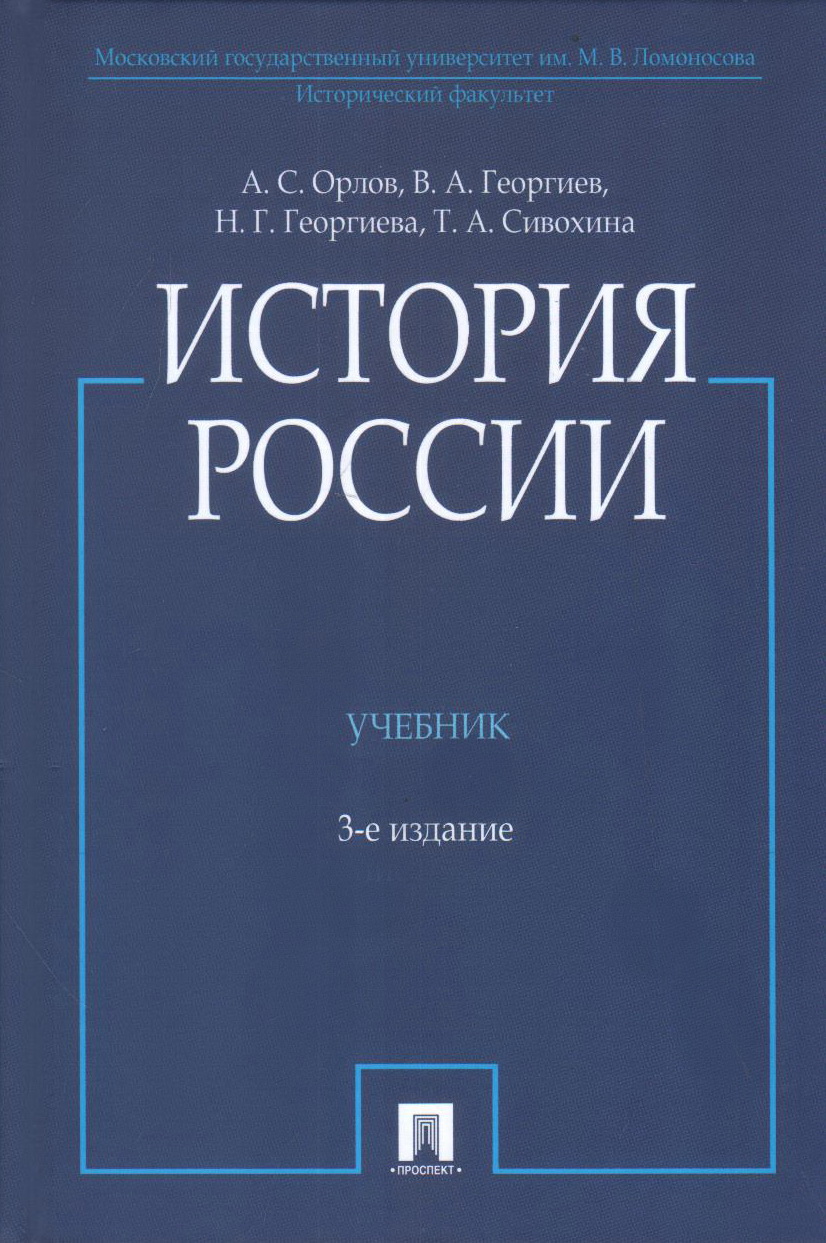 История России. Учебник Орлов А.С., Георгиев В.А., Георгиева Н.Г., Сивохина Т.А.